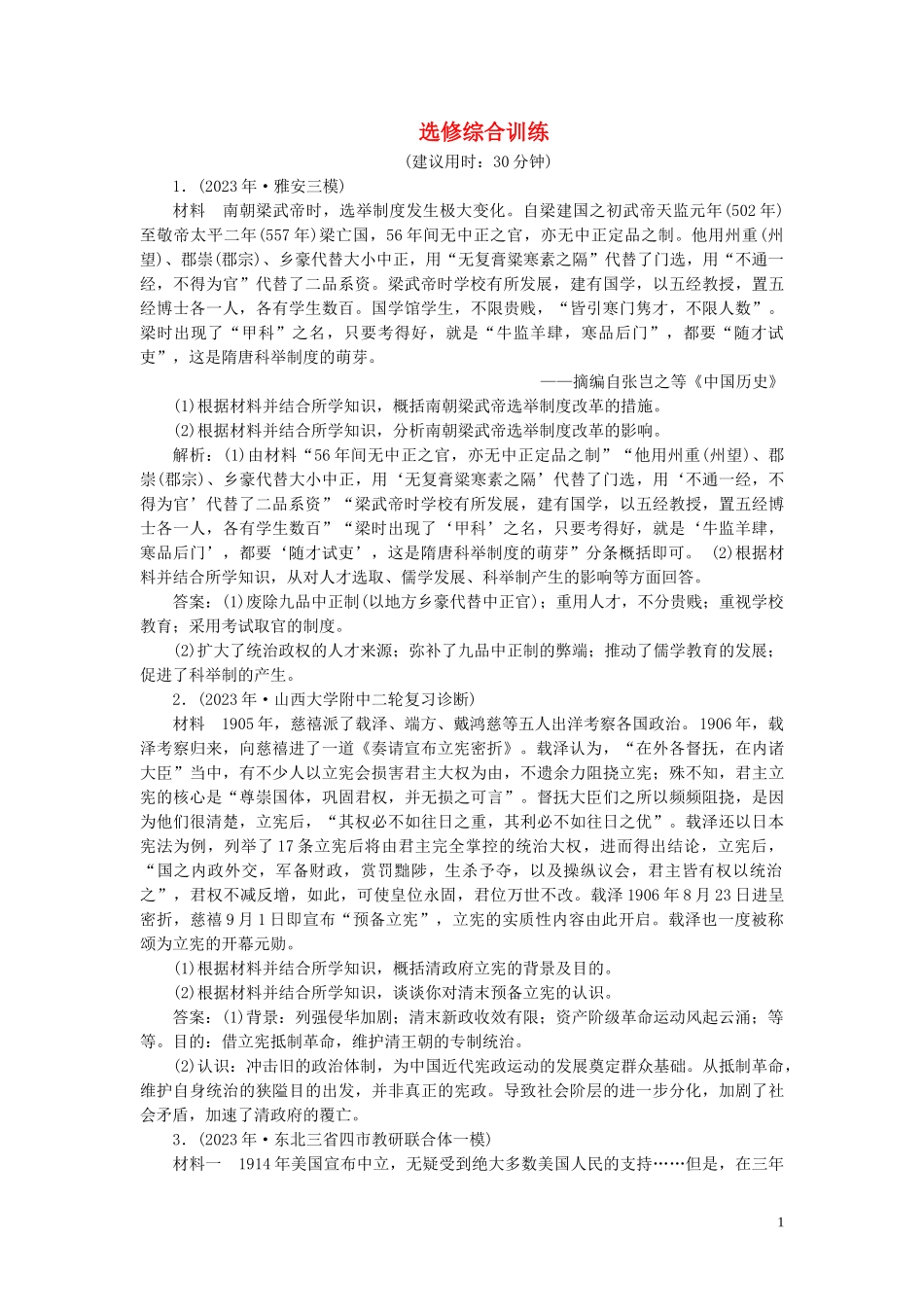 2023学年高考历史一轮复习专题十八中外历史人物评说3选修综合训练人民版.doc_第1页