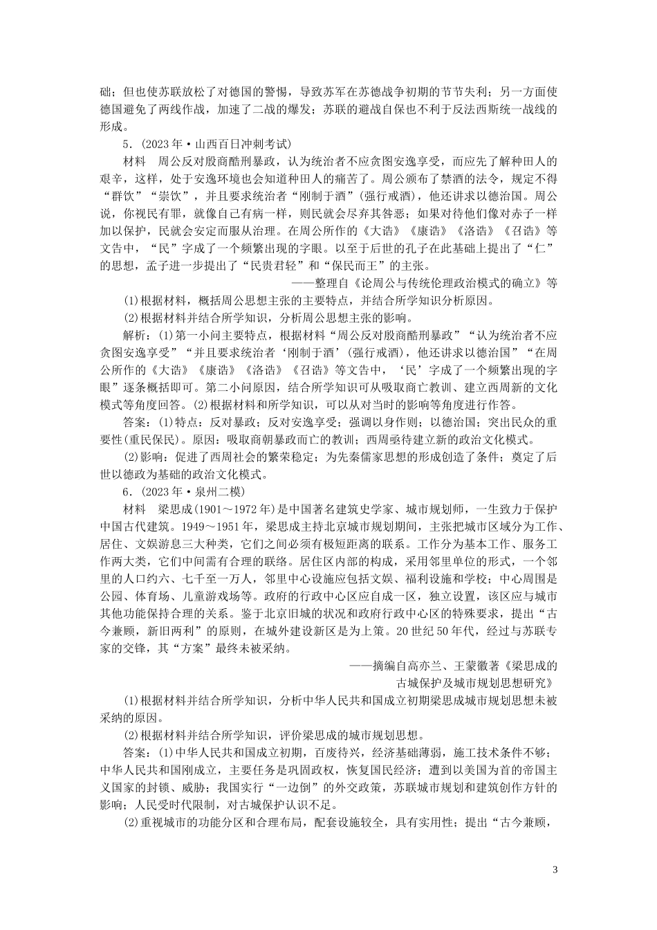 2023学年高考历史一轮复习专题十八中外历史人物评说3选修综合训练人民版.doc_第3页