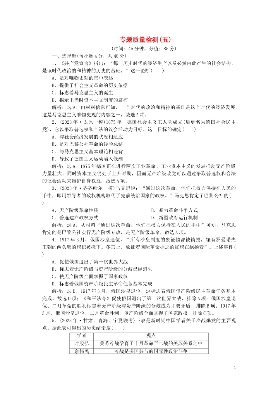 2023学年高考历史一轮复习专题五解放人类的阳光大道及当今世界政治格局的多极化趋势4专题质量检测五人民版.doc_第1页