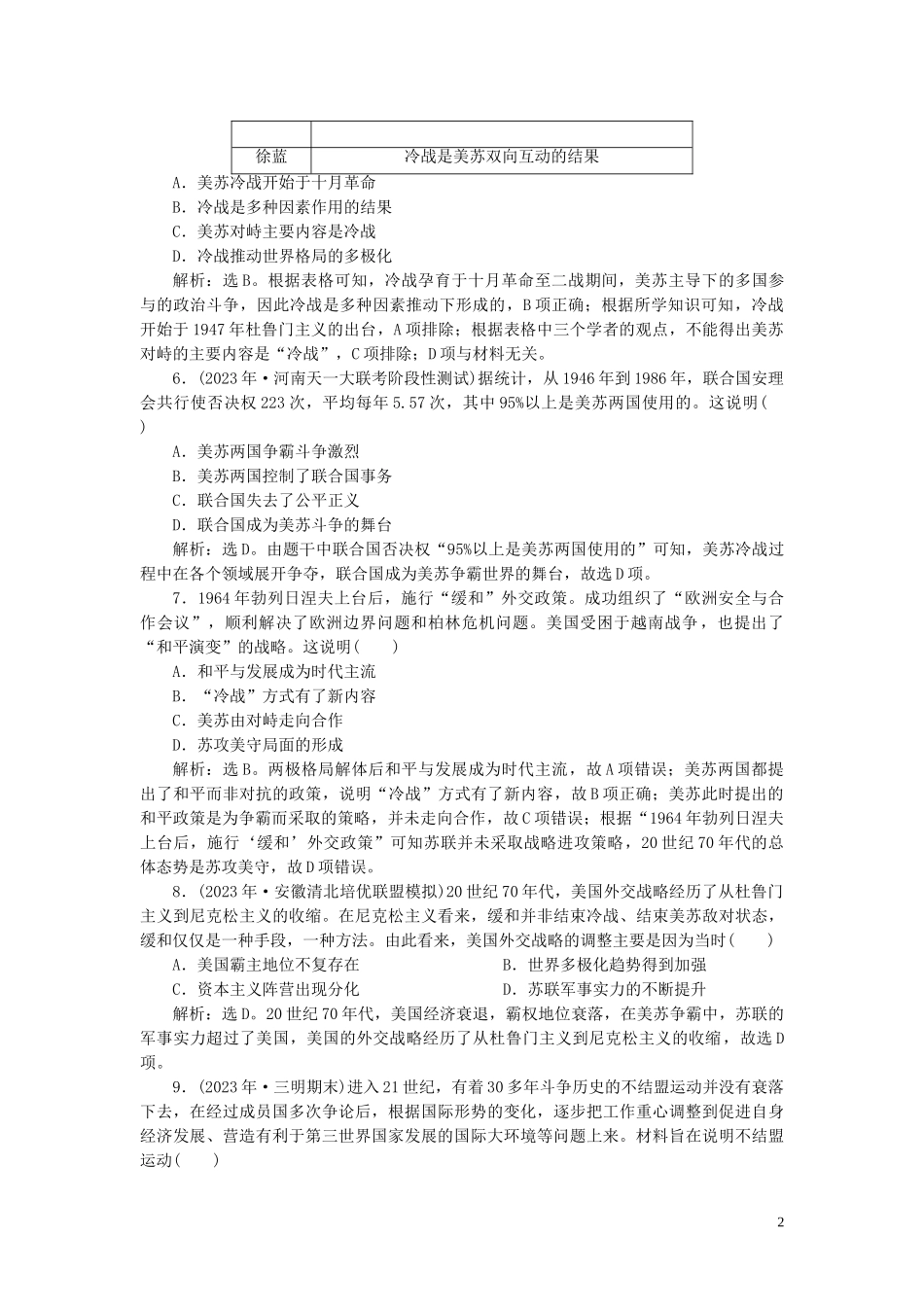 2023学年高考历史一轮复习专题五解放人类的阳光大道及当今世界政治格局的多极化趋势4专题质量检测五人民版.doc_第2页