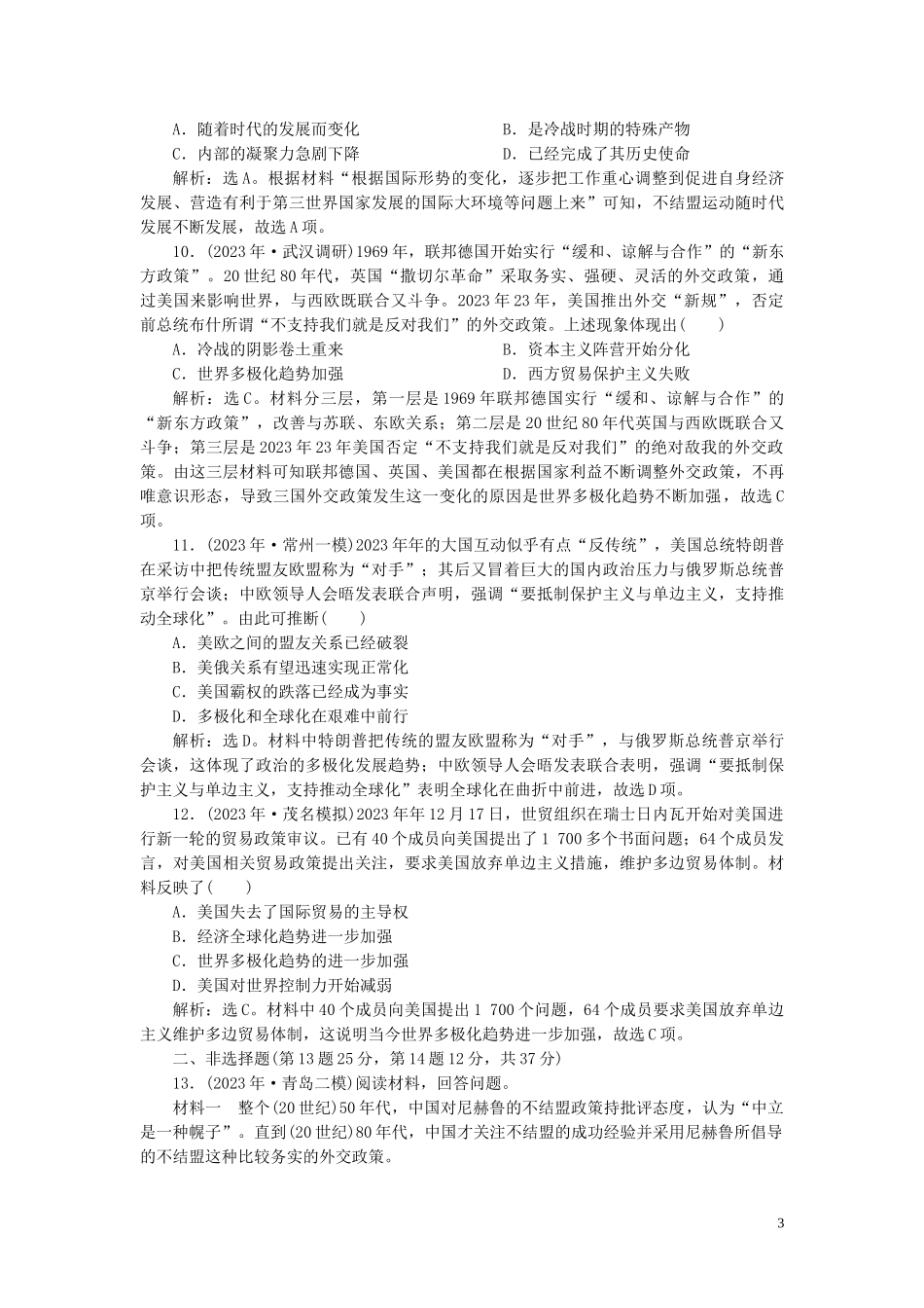 2023学年高考历史一轮复习专题五解放人类的阳光大道及当今世界政治格局的多极化趋势4专题质量检测五人民版.doc_第3页