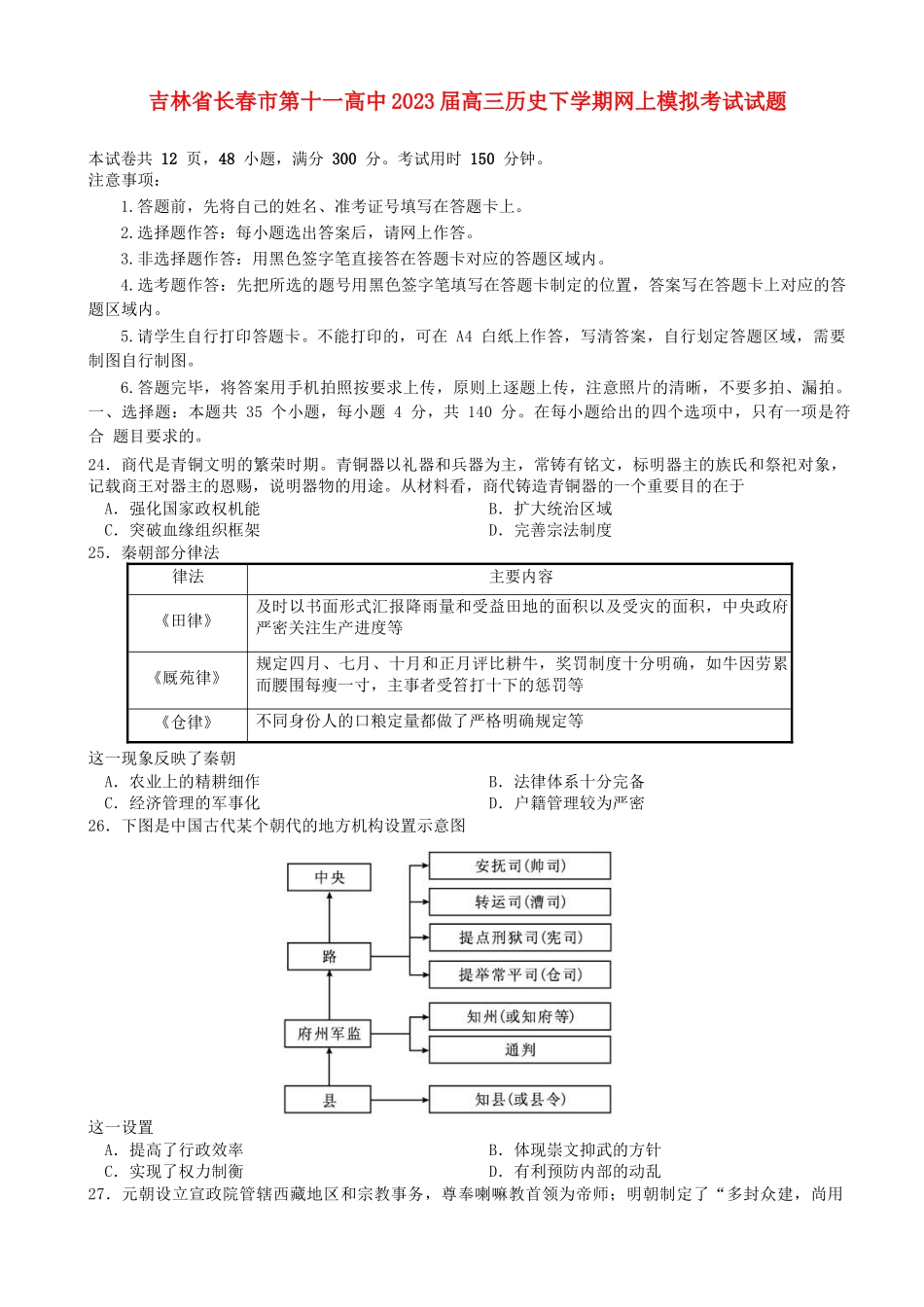 吉林省长春市第十一高中2023届高三历史下学期网上模拟考试试题.doc_第1页