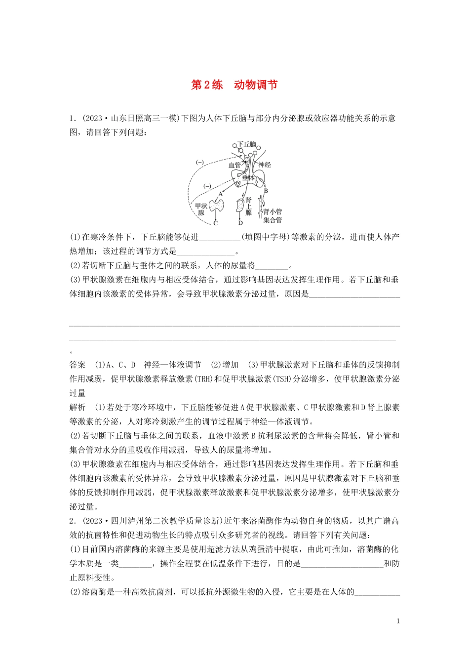 2023学年年高考生物三轮冲刺增分练大题细练“4+2”第2练动物调节含解析.docx_第1页
