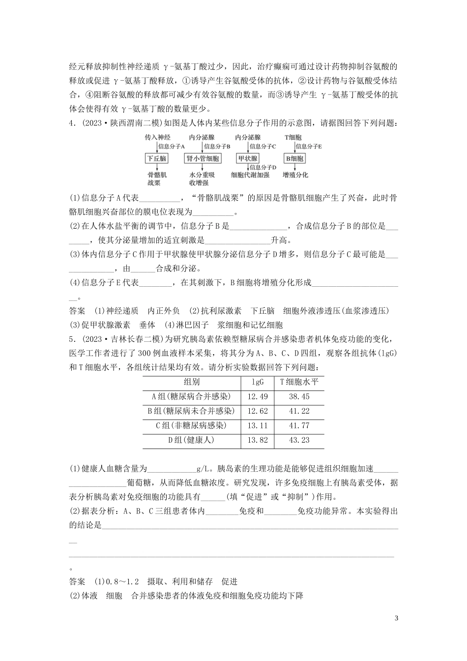 2023学年年高考生物三轮冲刺增分练大题细练“4+2”第2练动物调节含解析.docx_第3页