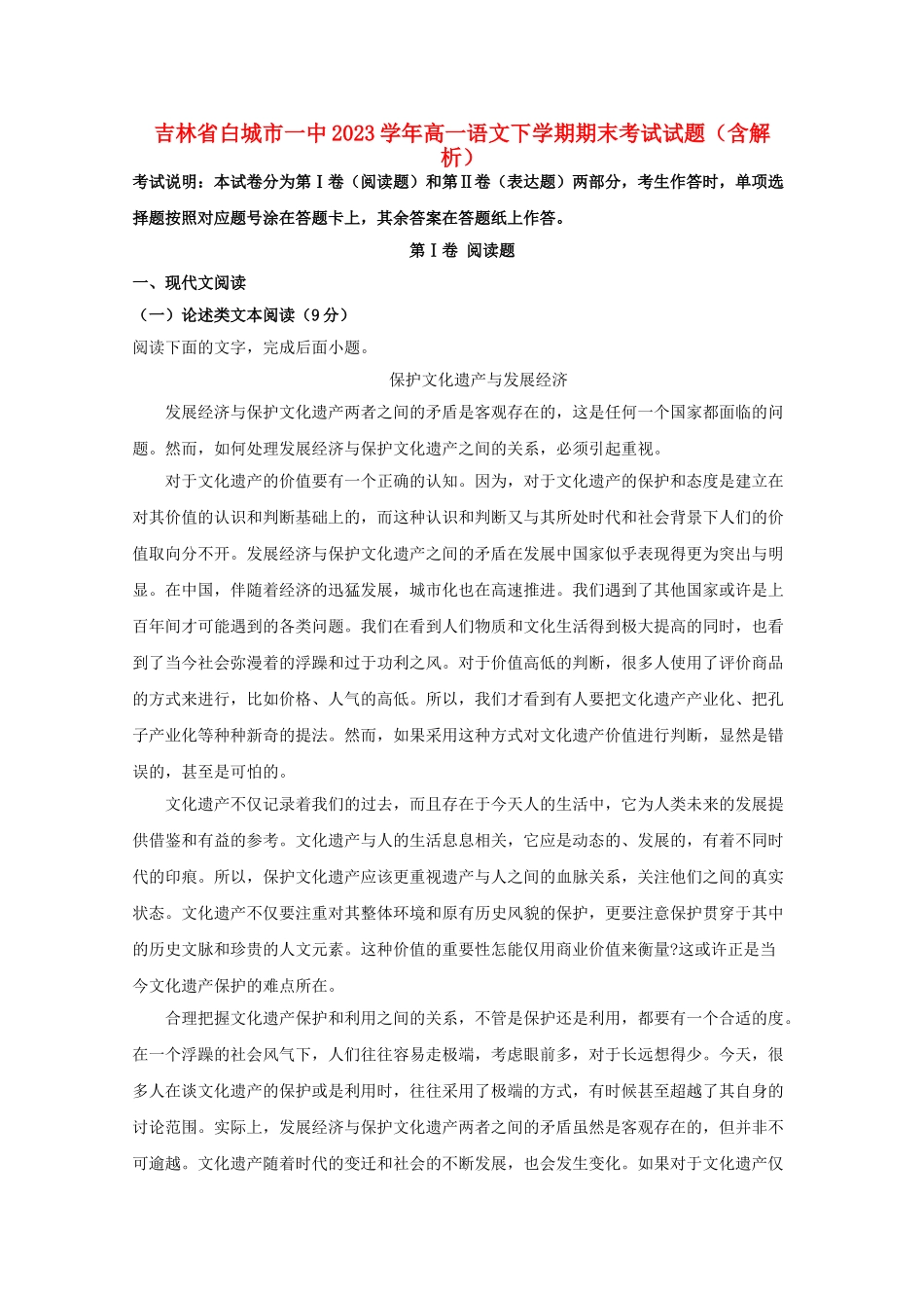 吉林省白城市一中2023学年高一语文下学期期末考试试题含解析.doc_第1页