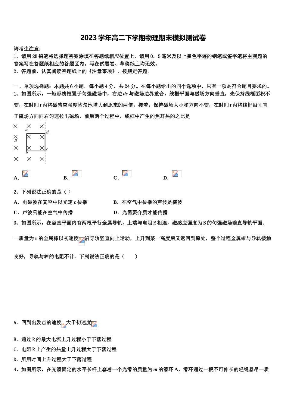 四川省富顺二中高2023学年物理高二下期末学业水平测试模拟试题（含解析）.doc_第1页