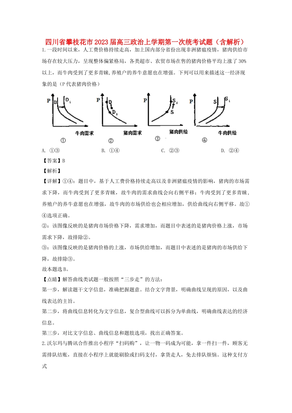 四川省攀枝花市2023届高三政治上学期第一次统考试题含解析.doc_第1页