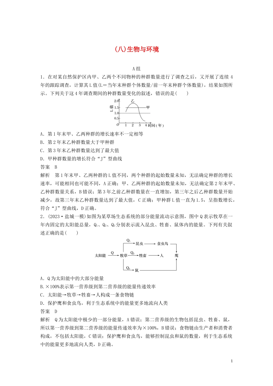 2023学年年高考生物三轮冲刺抢分专项练专项一选择题满分练八生物与环境含解析.docx_第1页