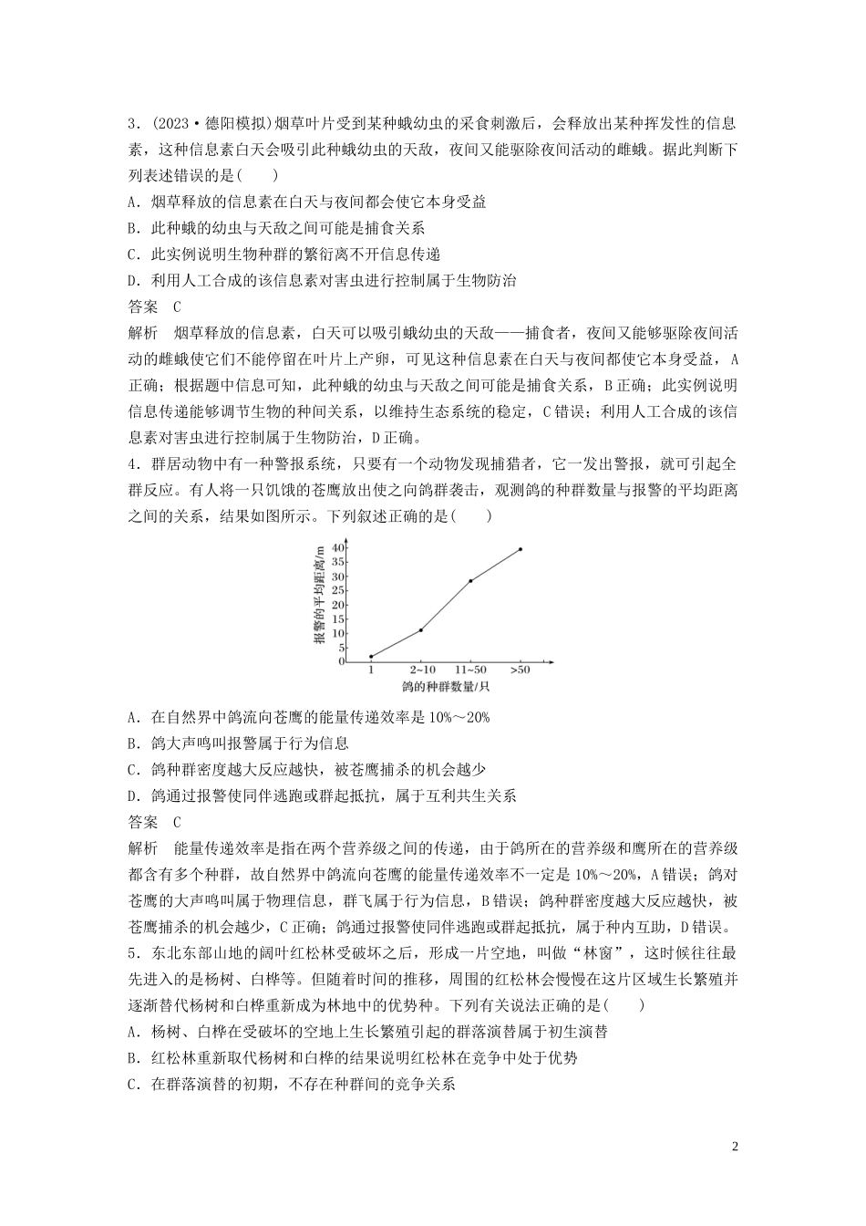 2023学年年高考生物三轮冲刺抢分专项练专项一选择题满分练八生物与环境含解析.docx_第2页