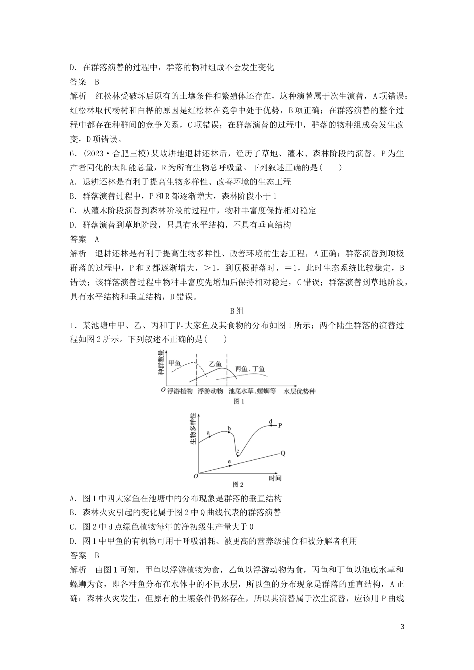 2023学年年高考生物三轮冲刺抢分专项练专项一选择题满分练八生物与环境含解析.docx_第3页