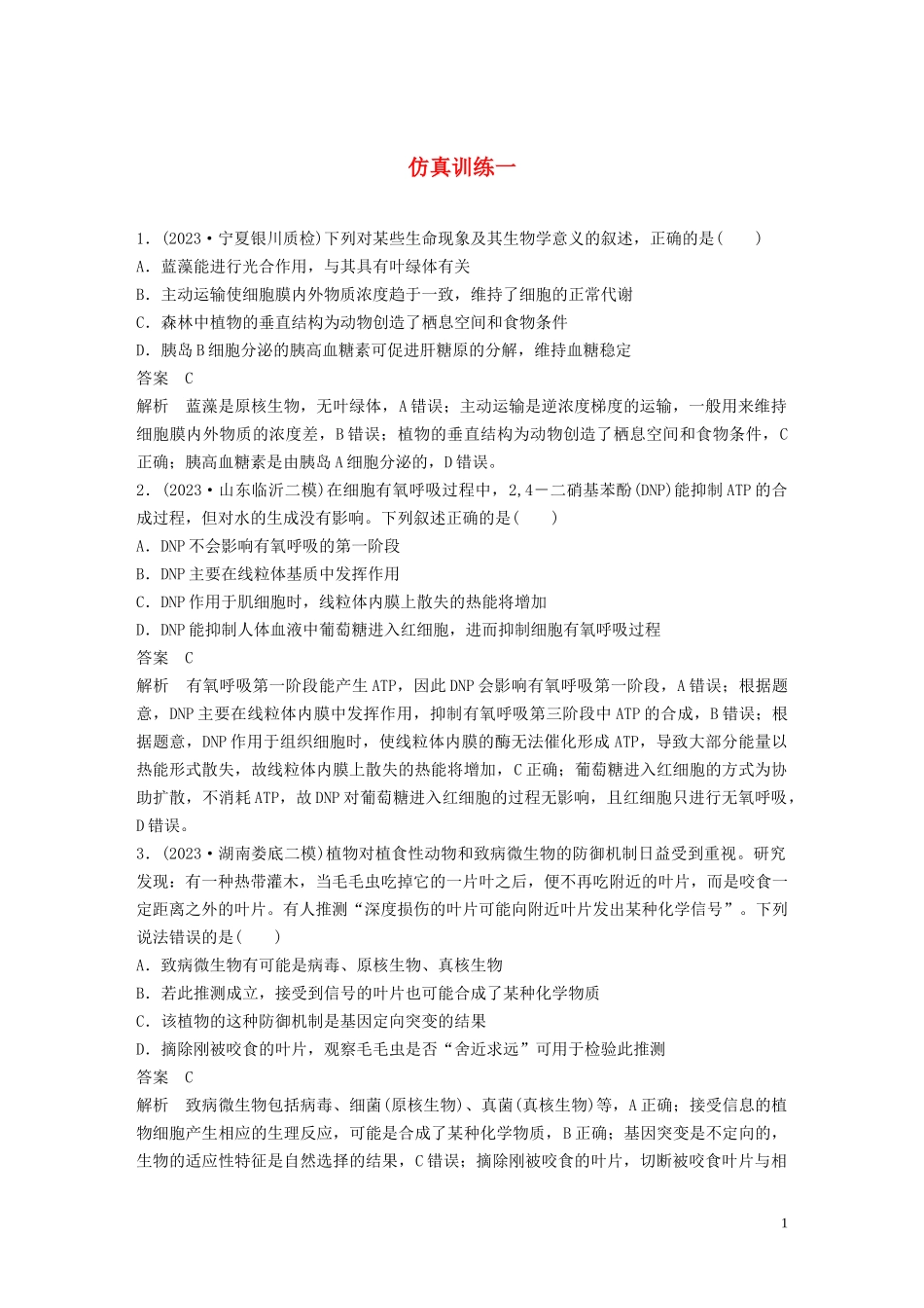 2023学年年高考生物三轮冲刺增分练仿真训练“6+4+2”仿真训练一含解析.docx_第1页