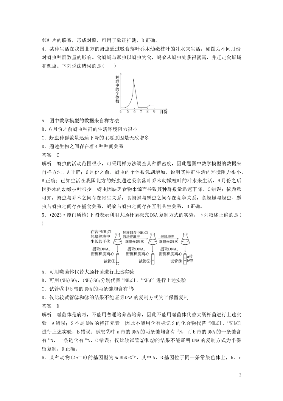 2023学年年高考生物三轮冲刺增分练仿真训练“6+4+2”仿真训练一含解析.docx_第2页