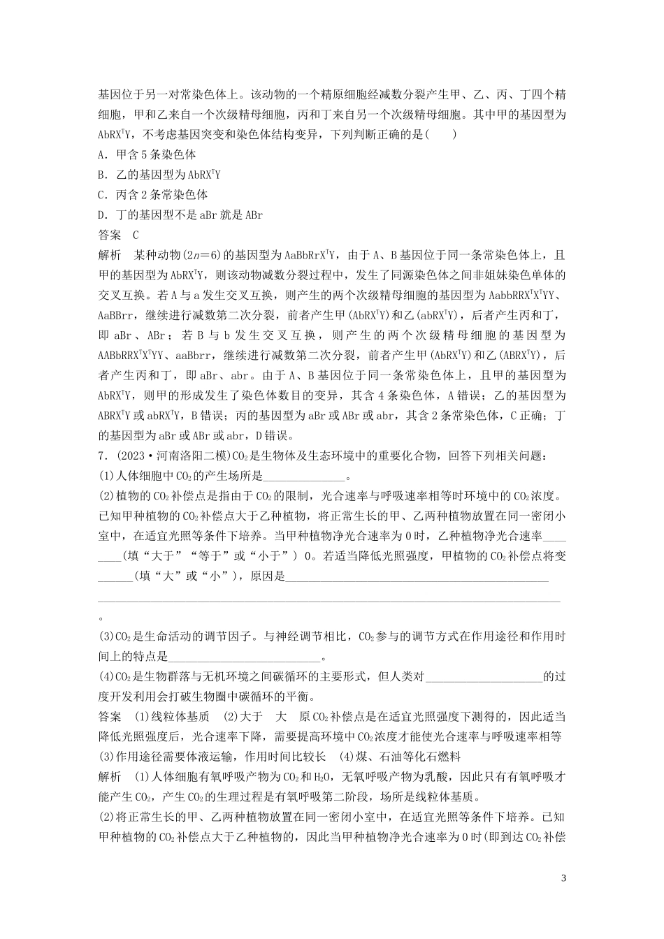 2023学年年高考生物三轮冲刺增分练仿真训练“6+4+2”仿真训练一含解析.docx_第3页