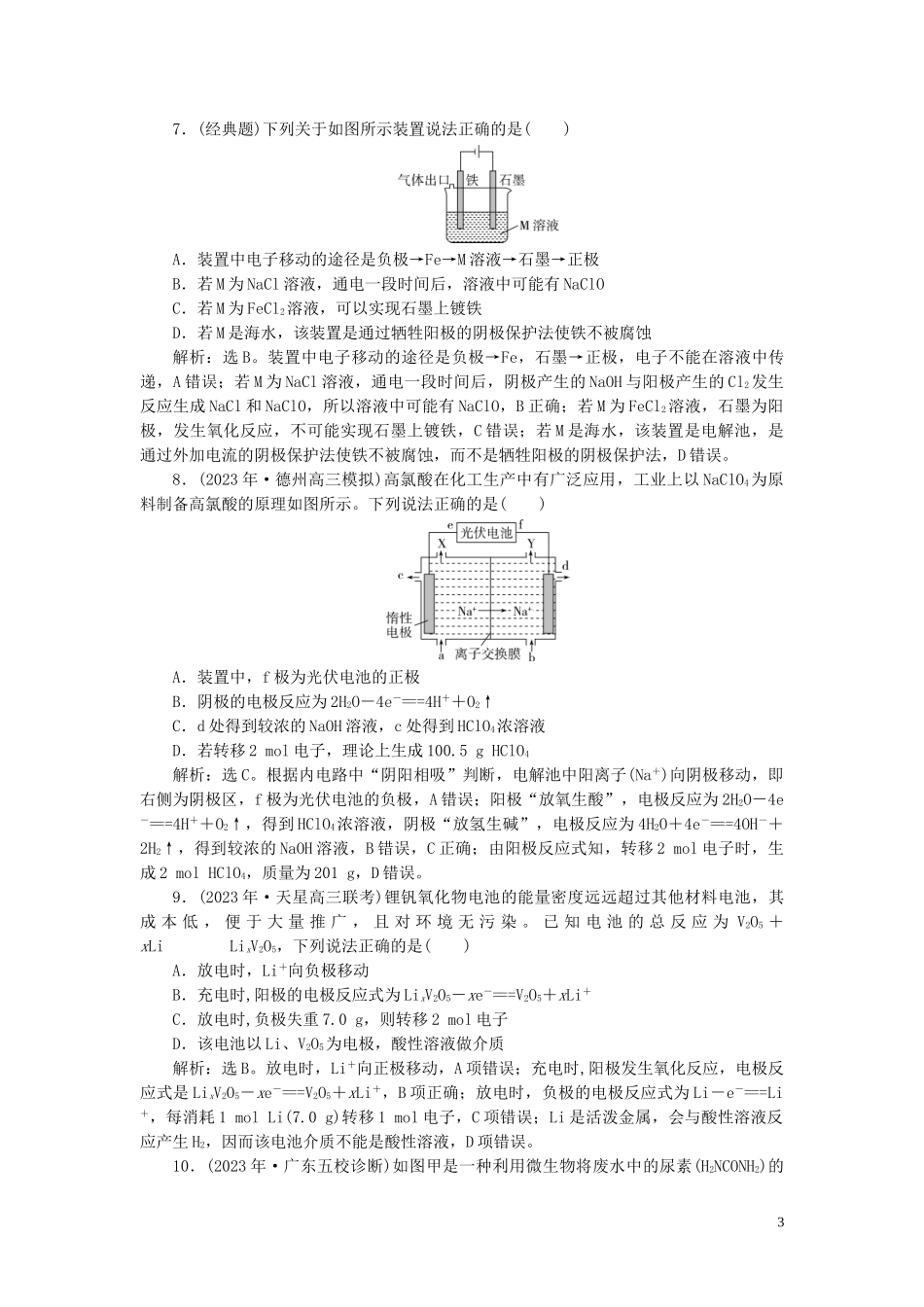 2023学年高考化学一轮复习第6章化学反应与能量第21讲电解池金属腐蚀与防护课后达标检测（人教版）.doc_第3页