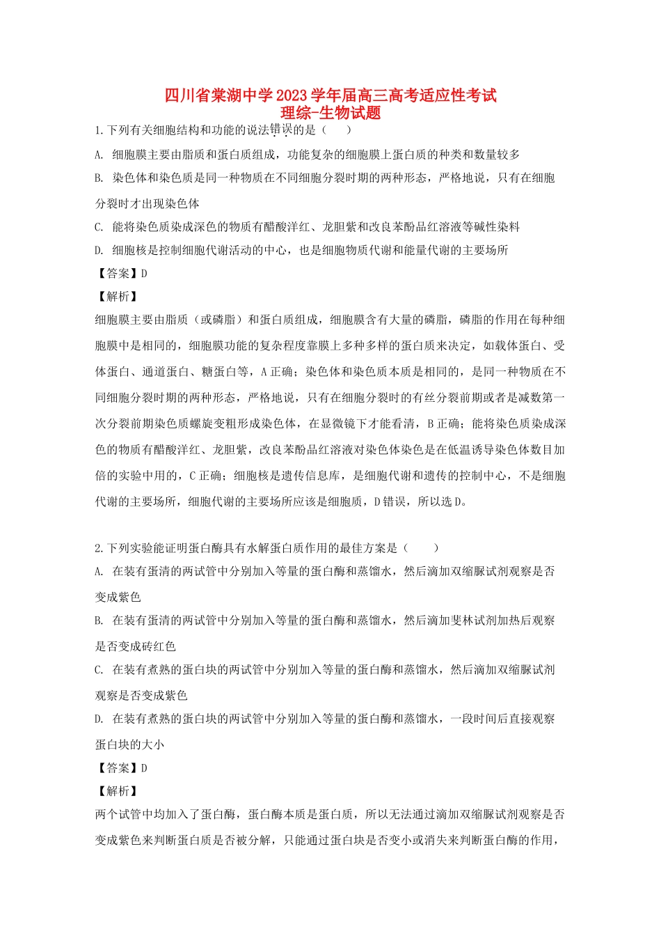 四川省棠湖中学2023届高三生物适应性考试试题含解析.doc_第1页