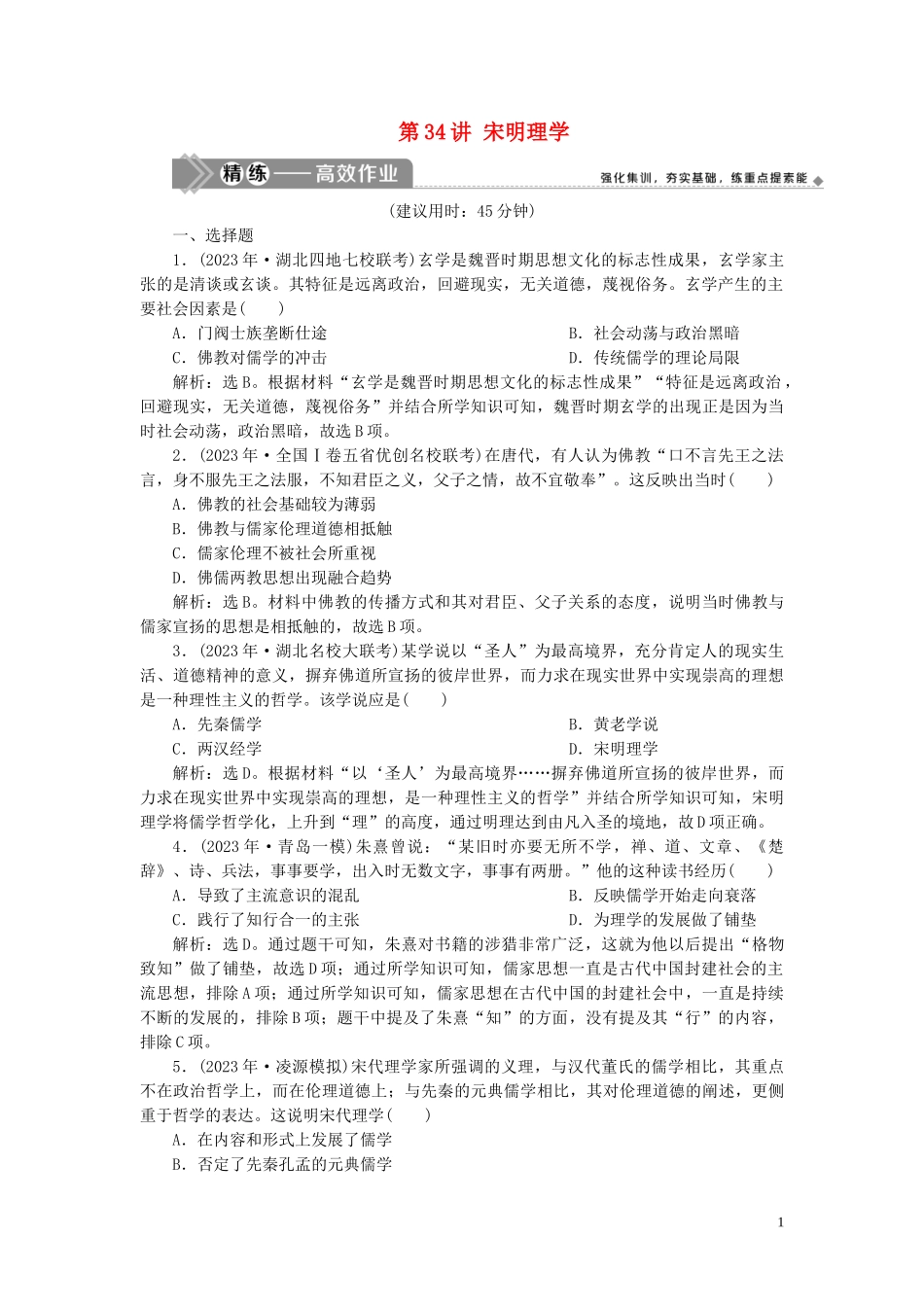 2023学年高考历史一轮复习专题十二中国传统文化主流思想的演变与古代中国的科技与文化3第34讲宋明理学练习人民版.doc_第1页