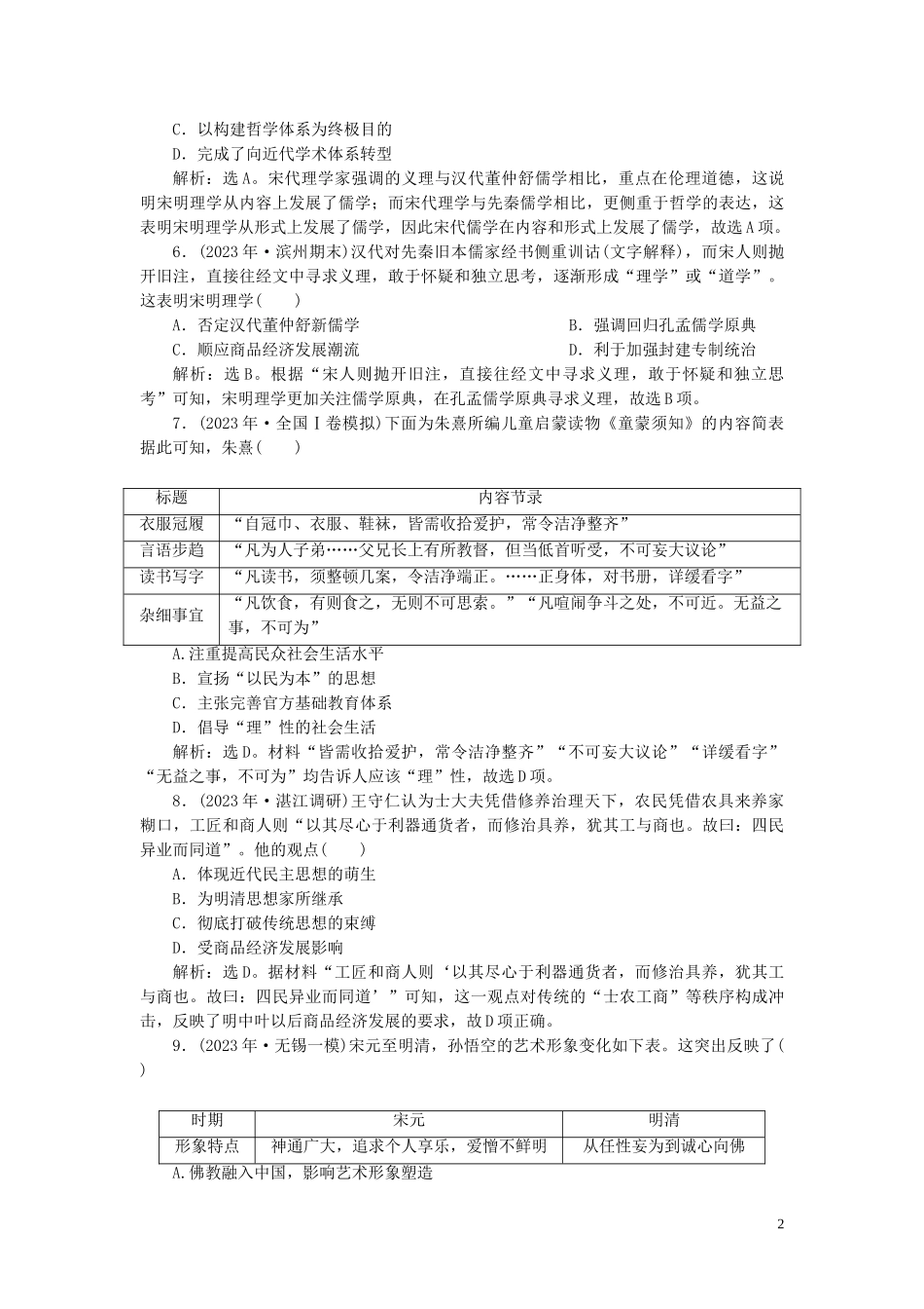 2023学年高考历史一轮复习专题十二中国传统文化主流思想的演变与古代中国的科技与文化3第34讲宋明理学练习人民版.doc_第2页