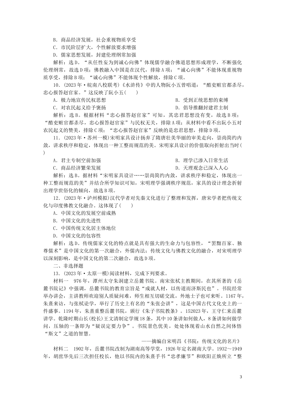 2023学年高考历史一轮复习专题十二中国传统文化主流思想的演变与古代中国的科技与文化3第34讲宋明理学练习人民版.doc_第3页