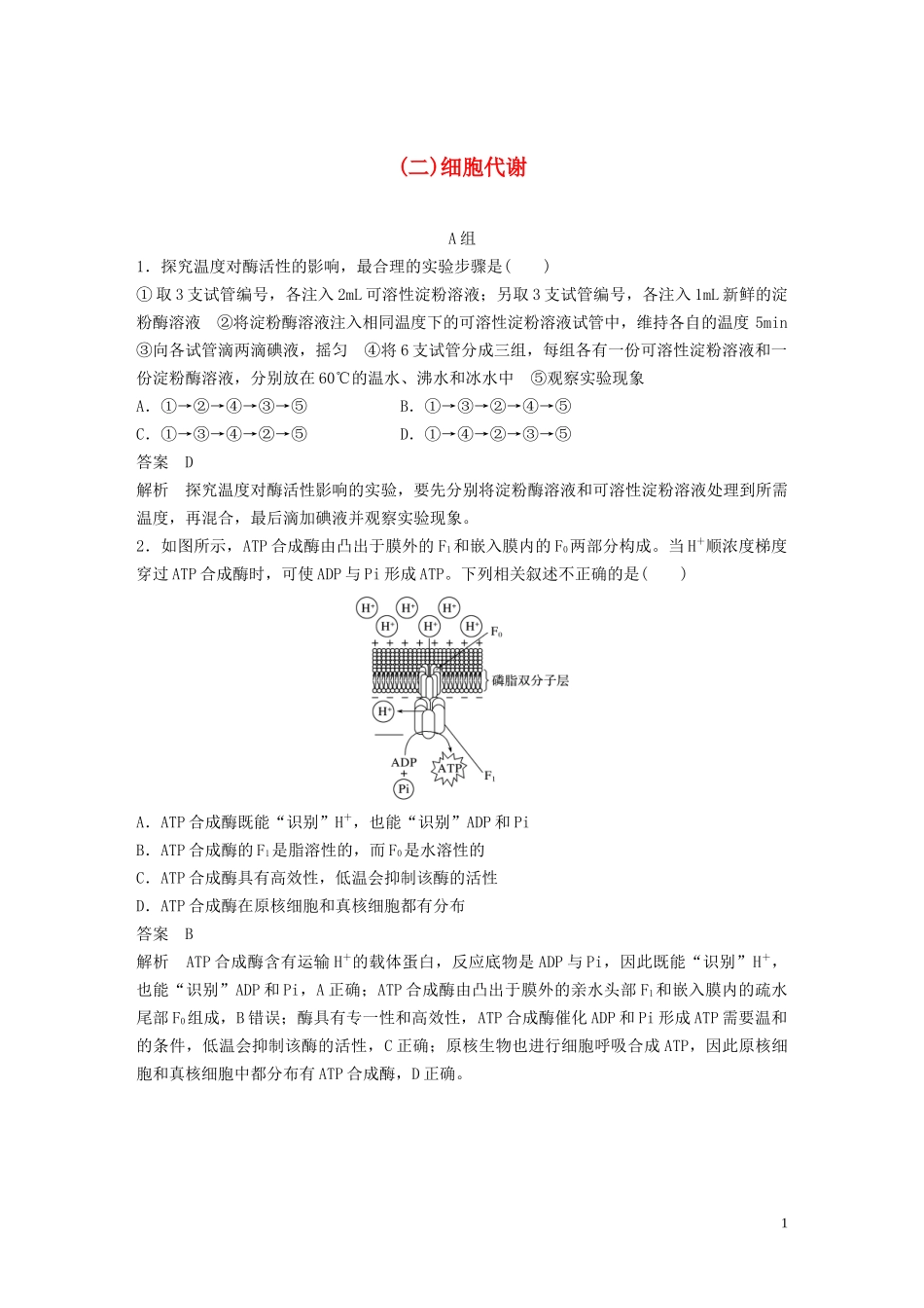 2023学年年高考生物三轮冲刺抢分专项练专项一选择题满分练二细胞代谢含解析.docx_第1页