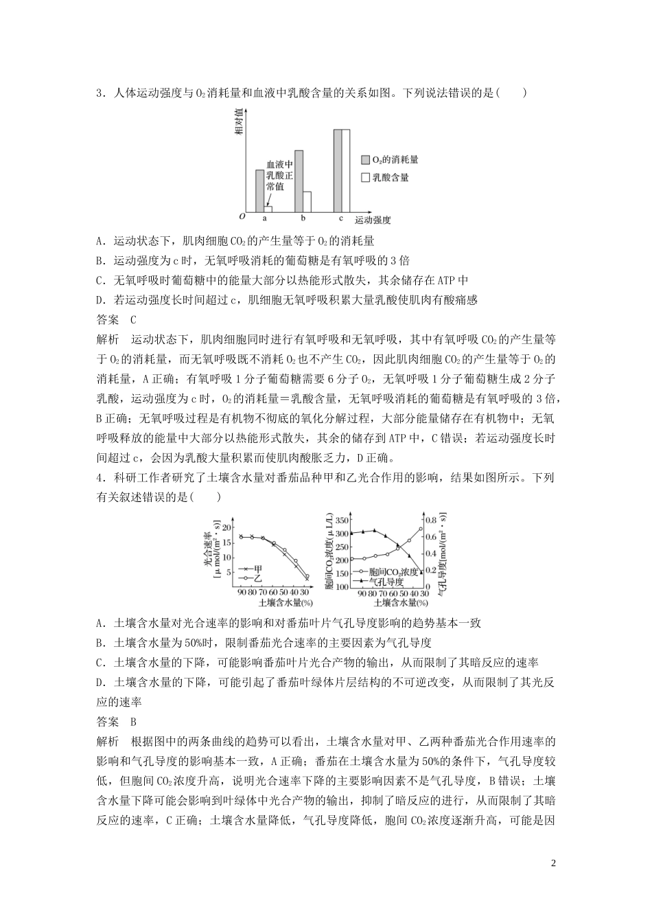 2023学年年高考生物三轮冲刺抢分专项练专项一选择题满分练二细胞代谢含解析.docx_第2页