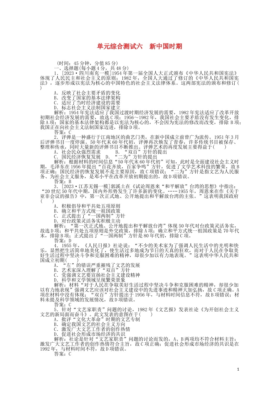2023学年高考历史一轮复习单元综合测试六新中国时期含解析.doc_第1页