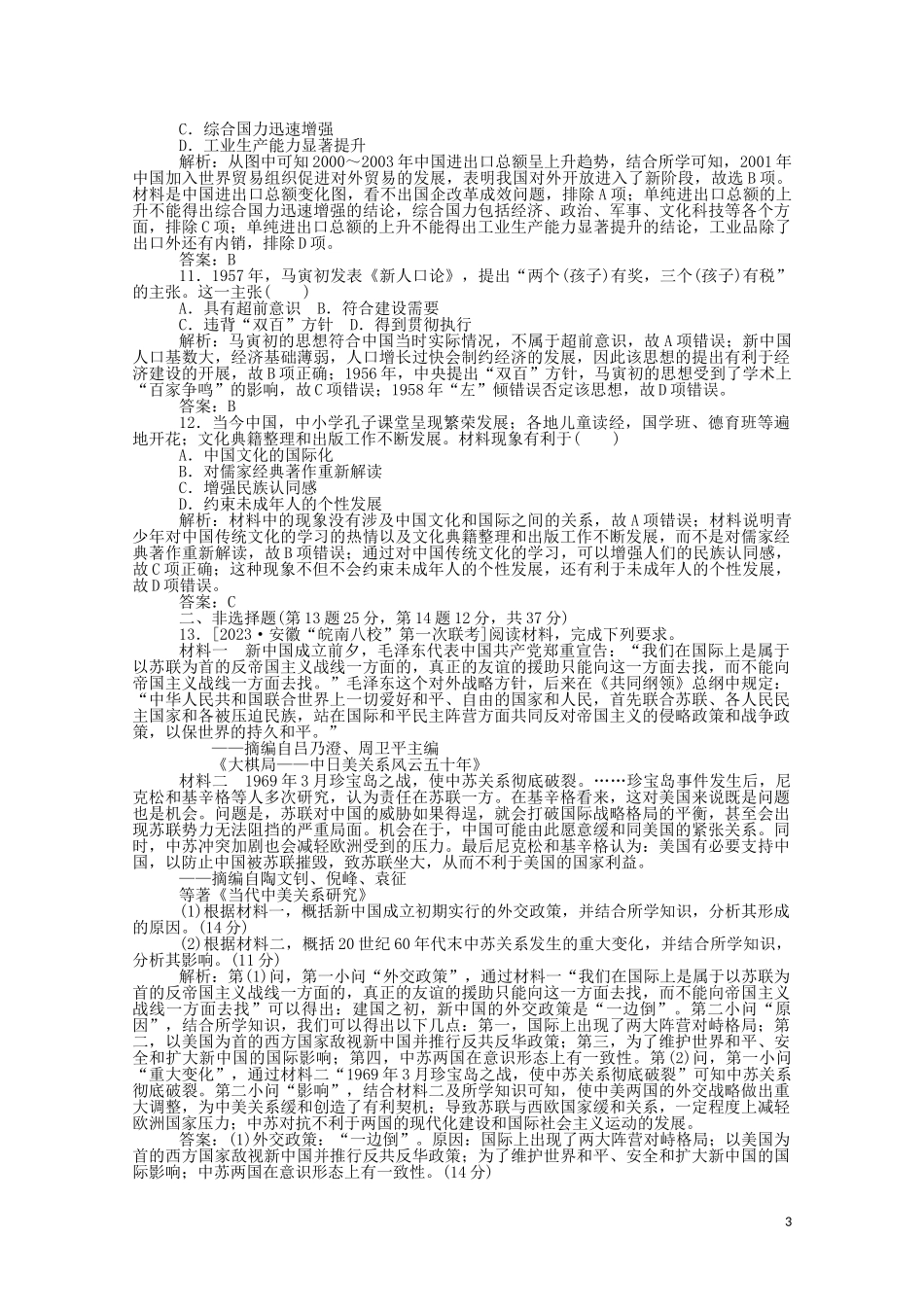 2023学年高考历史一轮复习单元综合测试六新中国时期含解析.doc_第3页