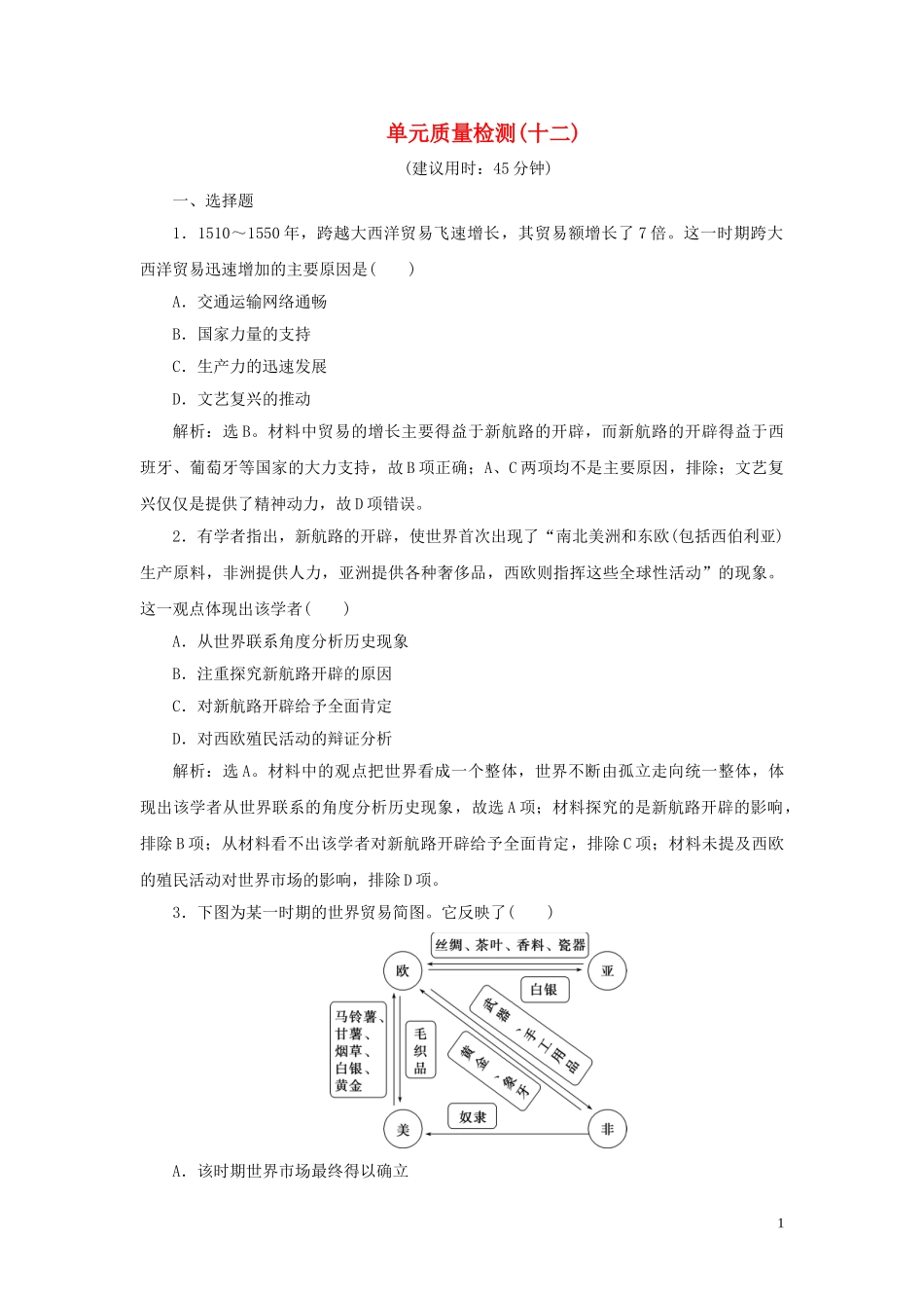 2023学年新高考历史一轮复习单元质量检测十二第十二单元近代文明的曙光人民版2.doc_第1页