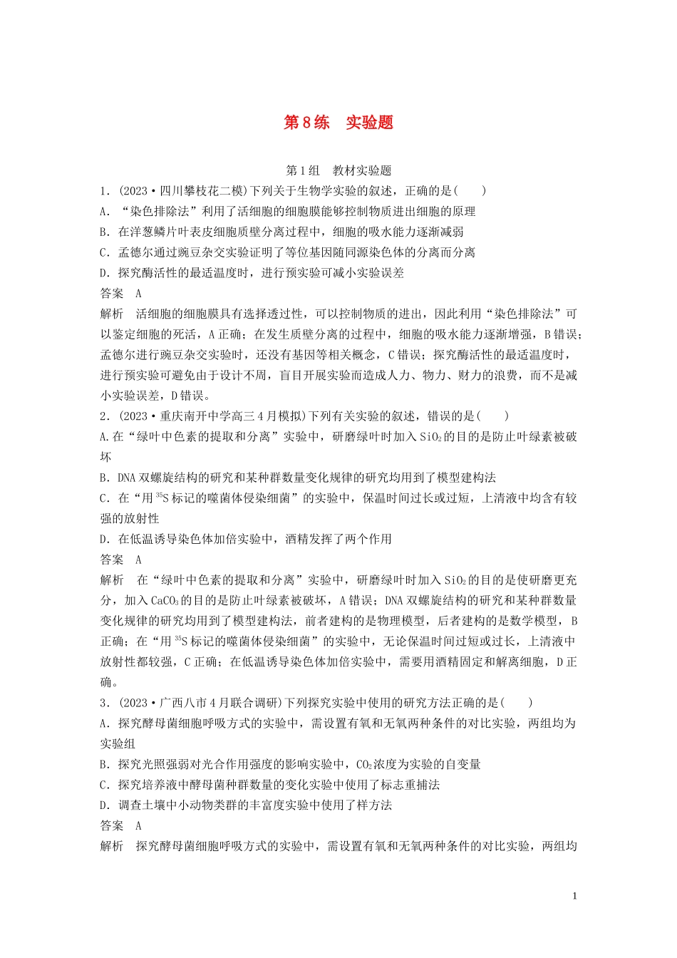 2023学年年高考生物三轮冲刺增分练小题快练“6+6+6”第8练实验题含解析.docx_第1页