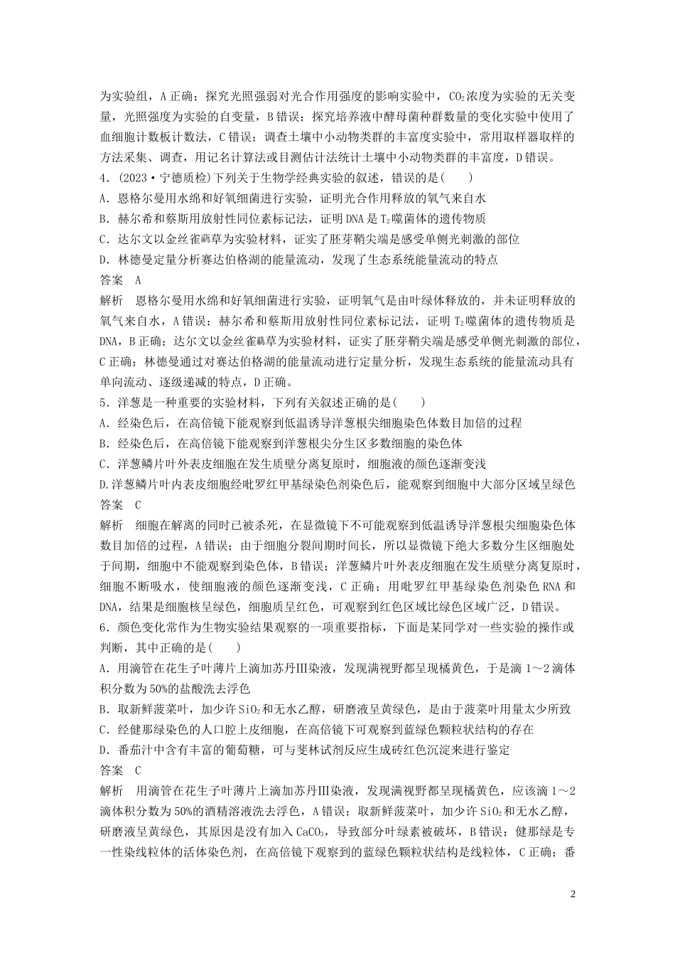 2023学年年高考生物三轮冲刺增分练小题快练“6+6+6”第8练实验题含解析.docx_第2页