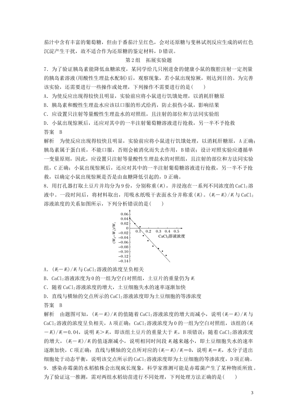 2023学年年高考生物三轮冲刺增分练小题快练“6+6+6”第8练实验题含解析.docx_第3页