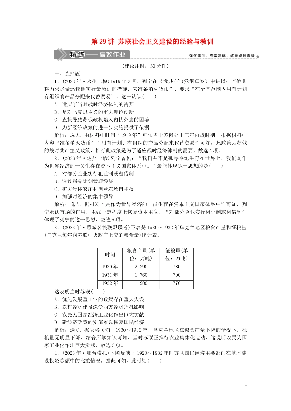 2023学年高考历史一轮复习专题十20世纪世界经济体制的创新与调整2第29讲苏联社会主义建设的经验与教训练习人民版.doc_第1页