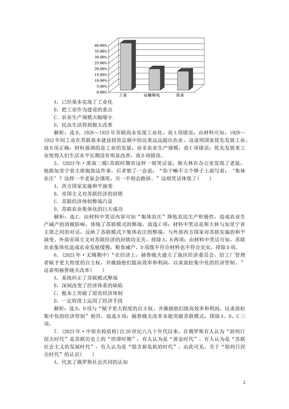 2023学年高考历史一轮复习专题十20世纪世界经济体制的创新与调整2第29讲苏联社会主义建设的经验与教训练习人民版.doc_第2页