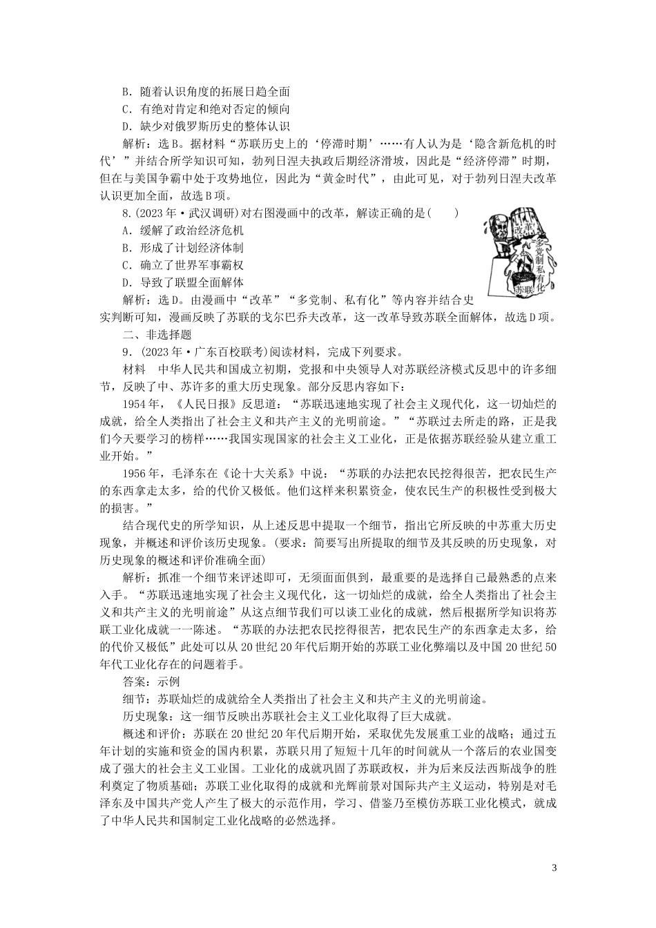 2023学年高考历史一轮复习专题十20世纪世界经济体制的创新与调整2第29讲苏联社会主义建设的经验与教训练习人民版.doc_第3页