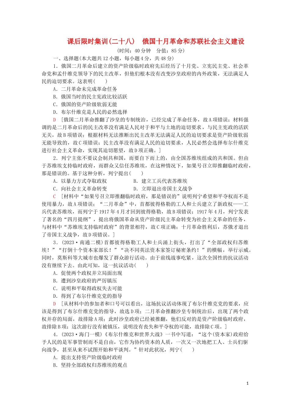 2023学年高考历史一轮复习课后限时集训28俄国十月革命和苏联社会主义建设22.doc_第1页