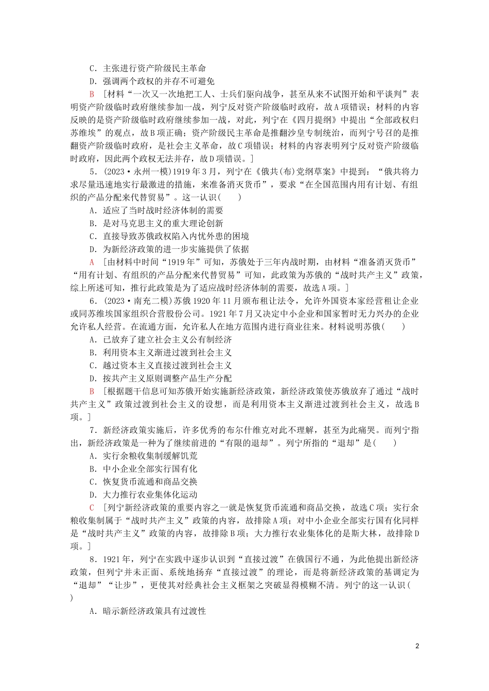 2023学年高考历史一轮复习课后限时集训28俄国十月革命和苏联社会主义建设22.doc_第2页