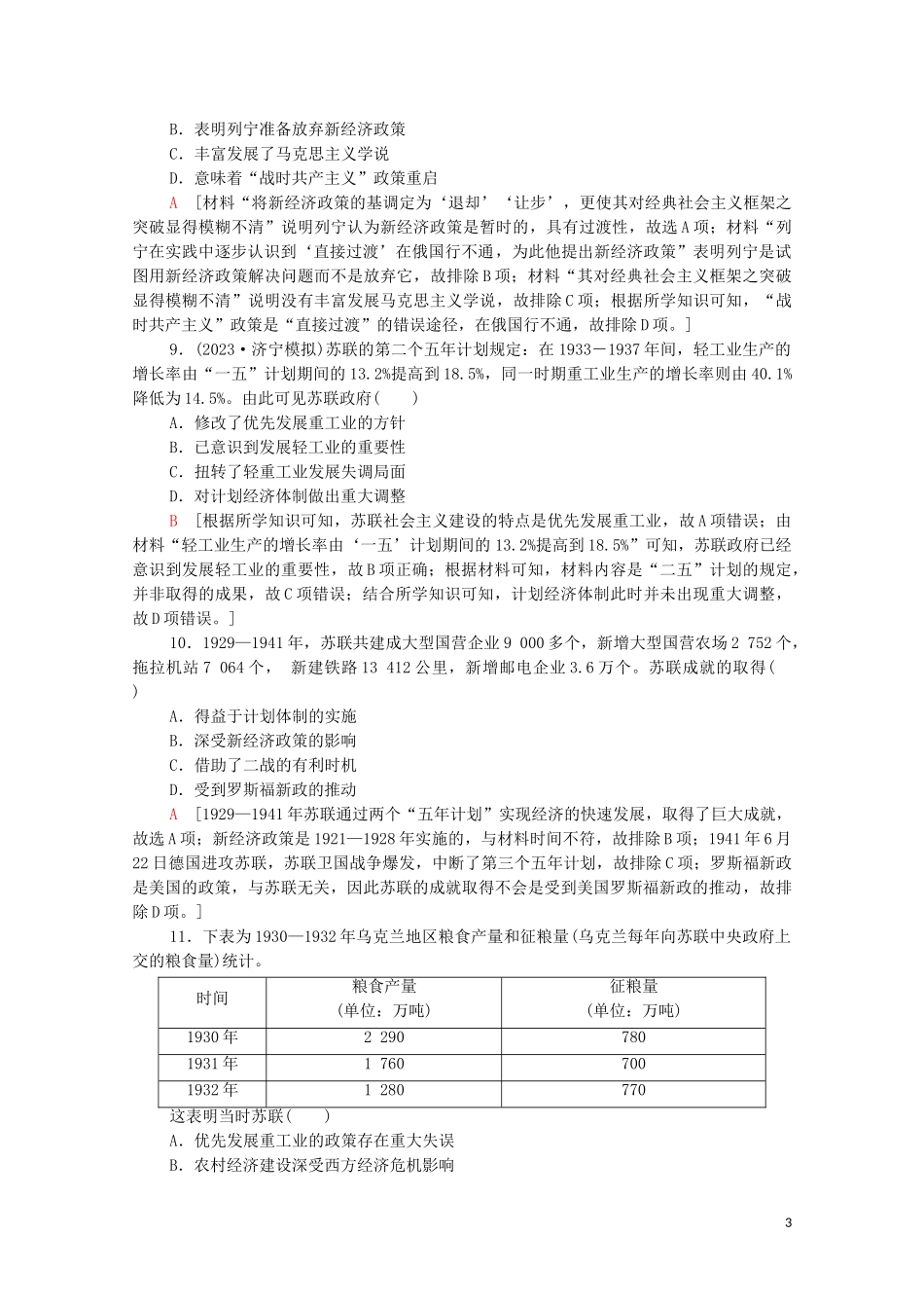 2023学年高考历史一轮复习课后限时集训28俄国十月革命和苏联社会主义建设22.doc_第3页
