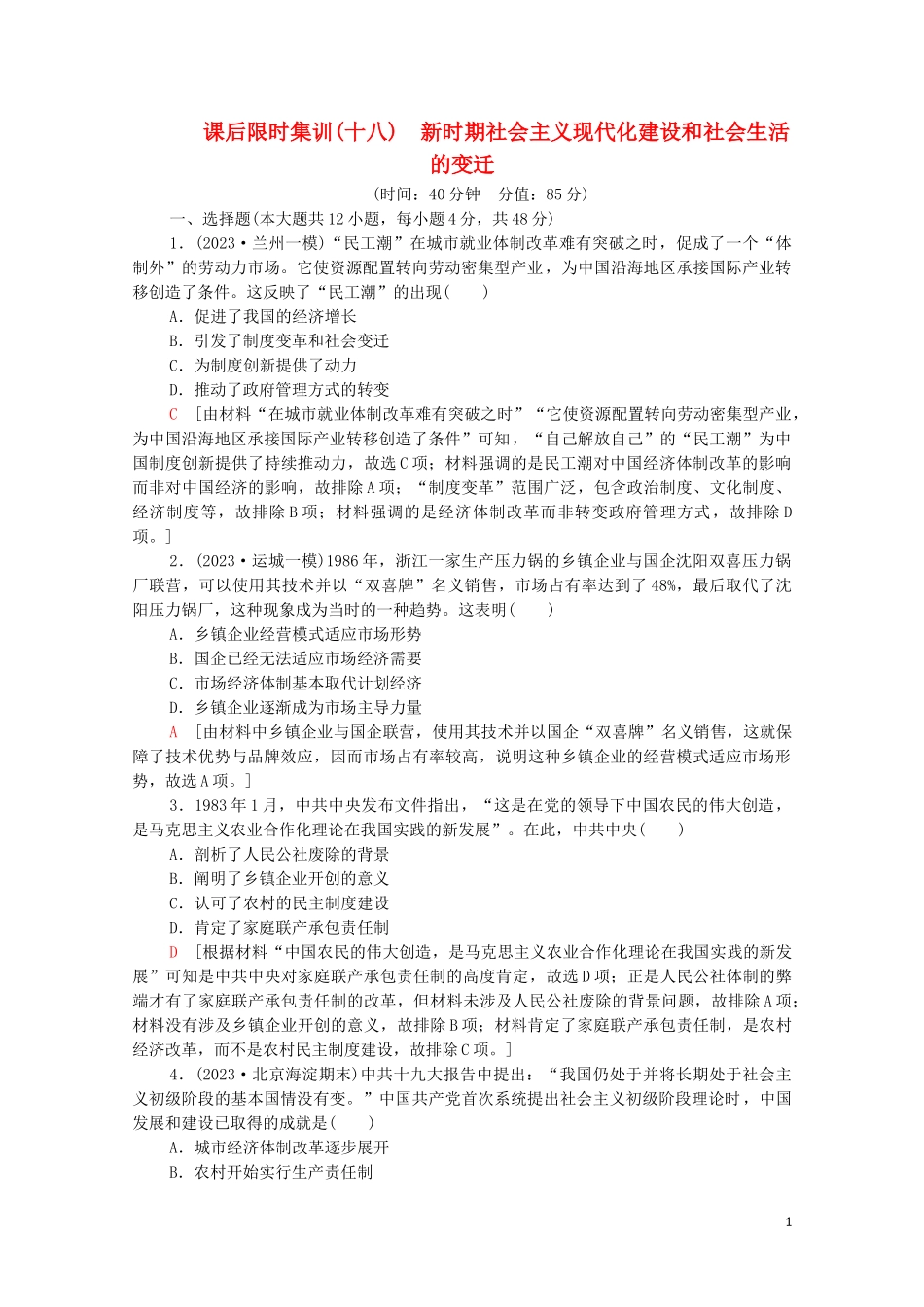 2023学年高考历史一轮复习课后限时集训18新时期社会主义现代化建设和社会生活的变迁2.doc_第1页