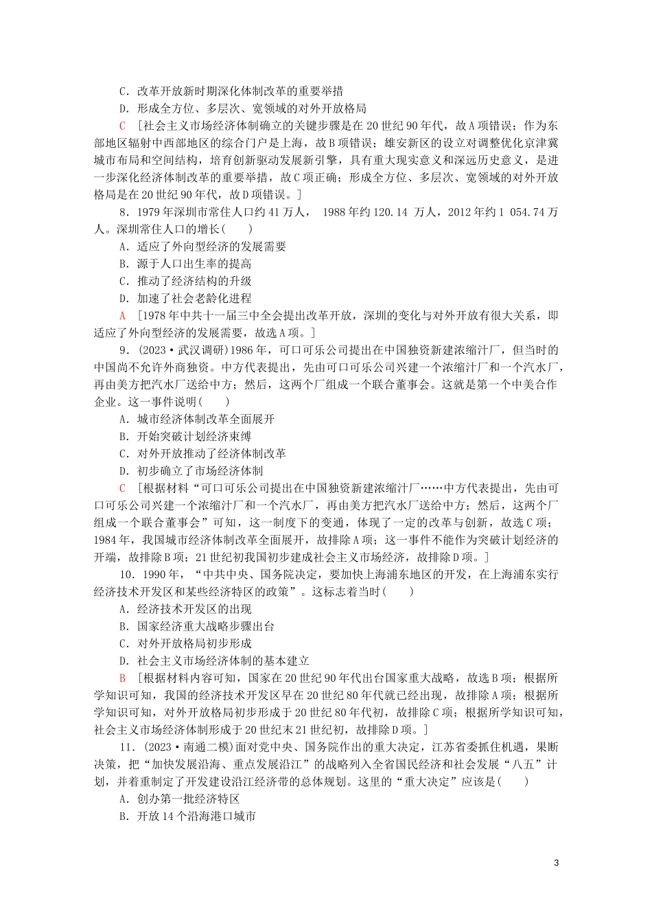 2023学年高考历史一轮复习课后限时集训18新时期社会主义现代化建设和社会生活的变迁2.doc_第3页