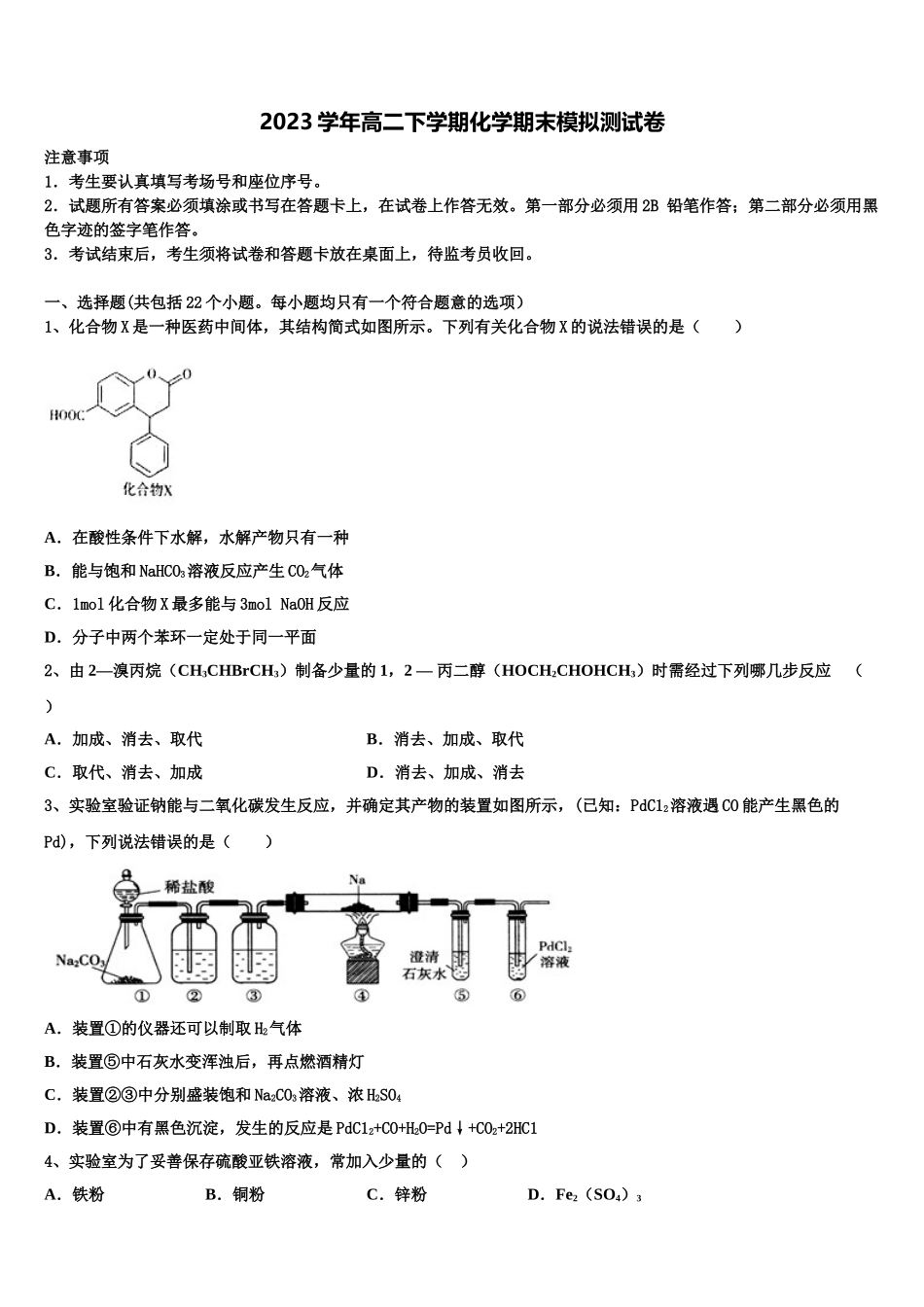 吉林省辉南县第一中学2023学年高二化学第二学期期末达标测试试题（含解析）.doc_第1页