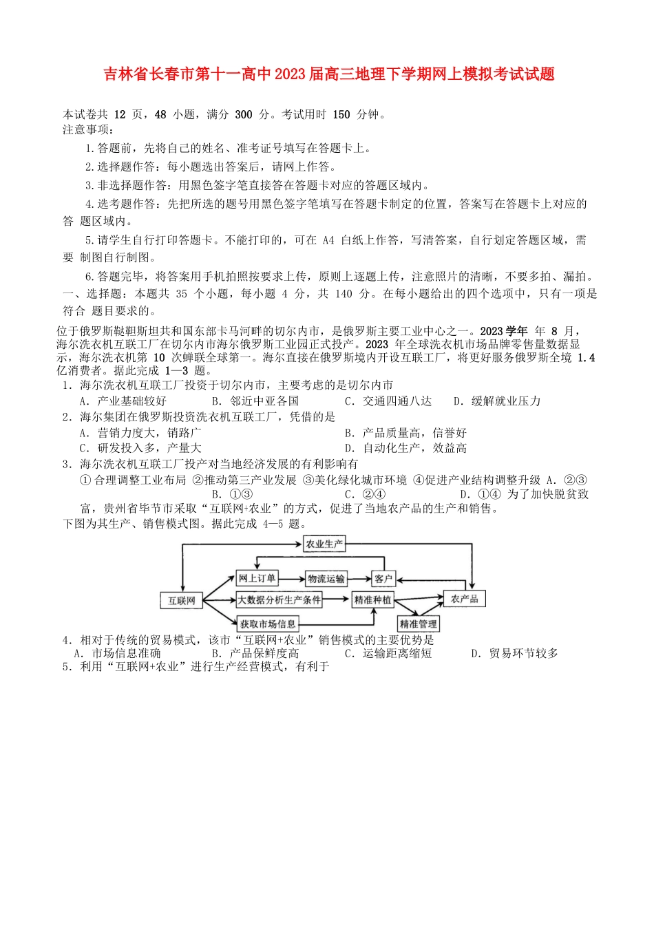 吉林省长春市第十一高中2023届高三地理下学期网上模拟考试试题.doc_第1页