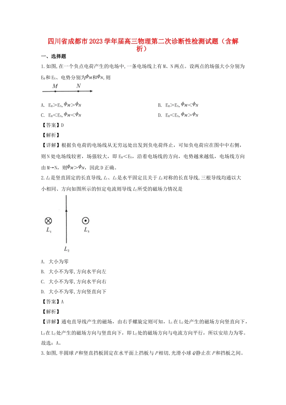 四川省成都市2023届高三物理第二次诊断性检测试题含解析.doc_第1页