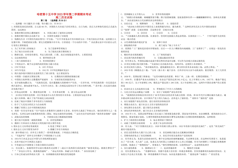 哈密石油高级中学2023学年高二历史下学期期末考试试题.doc_第1页