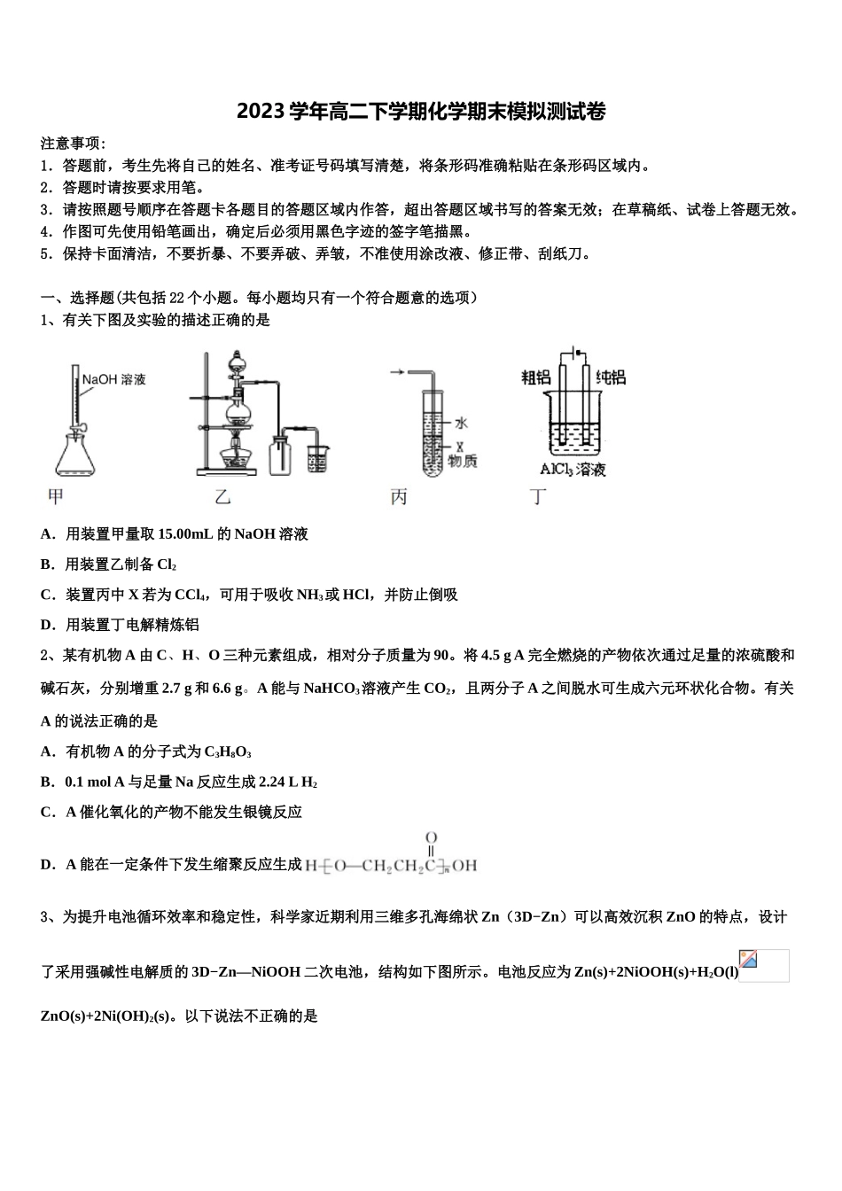 吉林省白城市第四中学2023学年高二化学第二学期期末学业质量监测试题（含解析）.doc_第1页