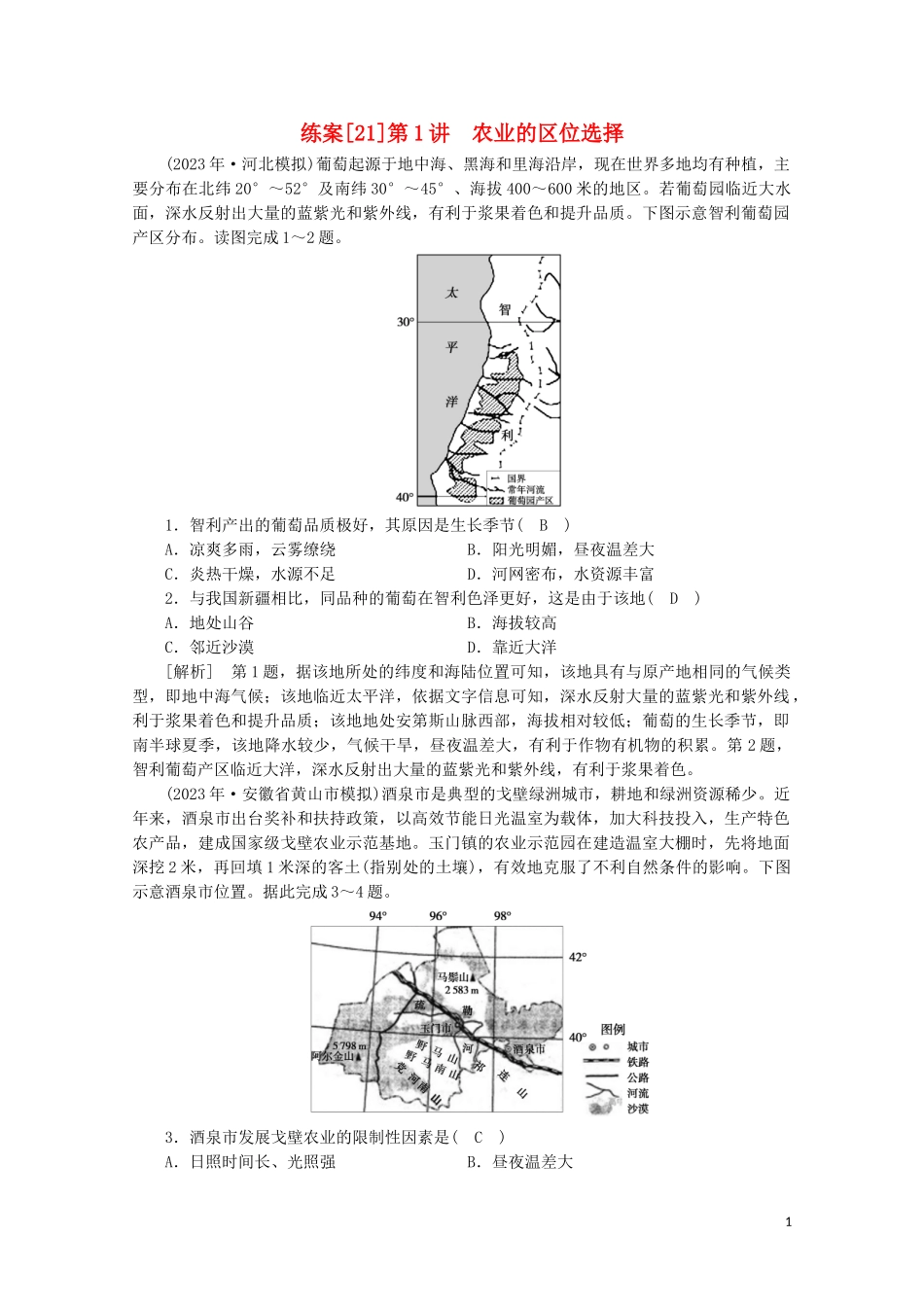 2023学年高考地理一轮复习练案21农业的区位选择（人教版）.doc_第1页