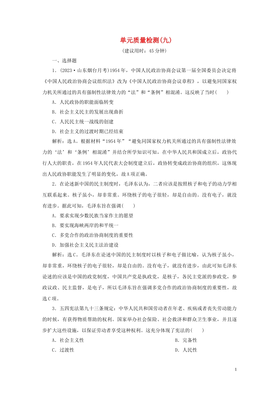 2023学年新高考历史一轮复习单元质量检测九第九单元现代中国社会主义道路在探索中曲折发展人民版2.doc_第1页