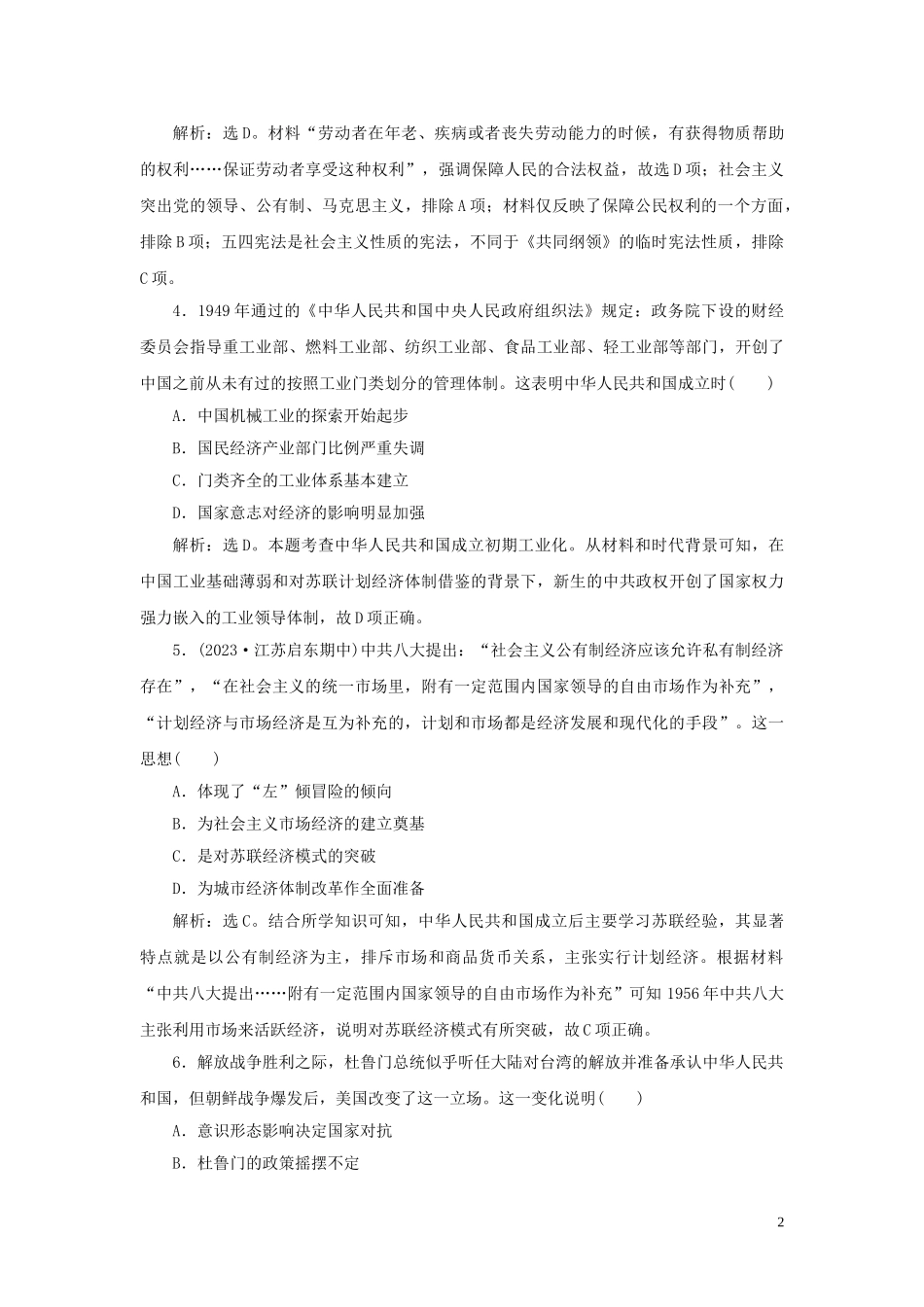 2023学年新高考历史一轮复习单元质量检测九第九单元现代中国社会主义道路在探索中曲折发展人民版2.doc_第2页