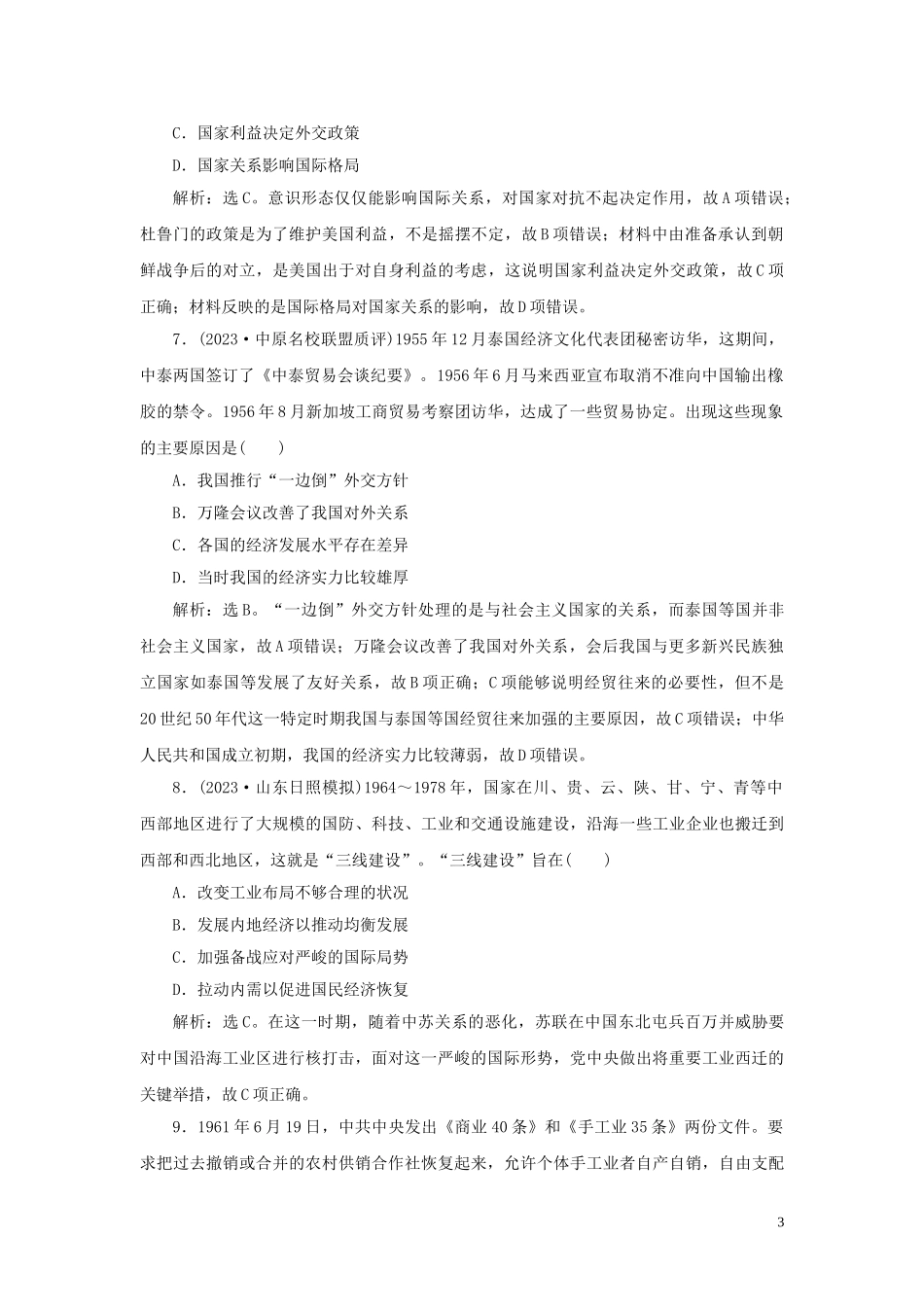 2023学年新高考历史一轮复习单元质量检测九第九单元现代中国社会主义道路在探索中曲折发展人民版2.doc_第3页