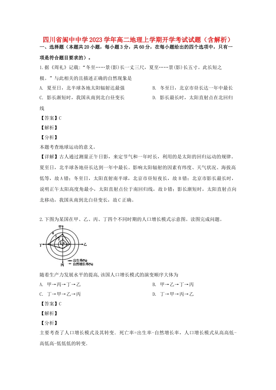 四川省阆中中学2023学年高二地理上学期开学考试试题含解析.doc_第1页