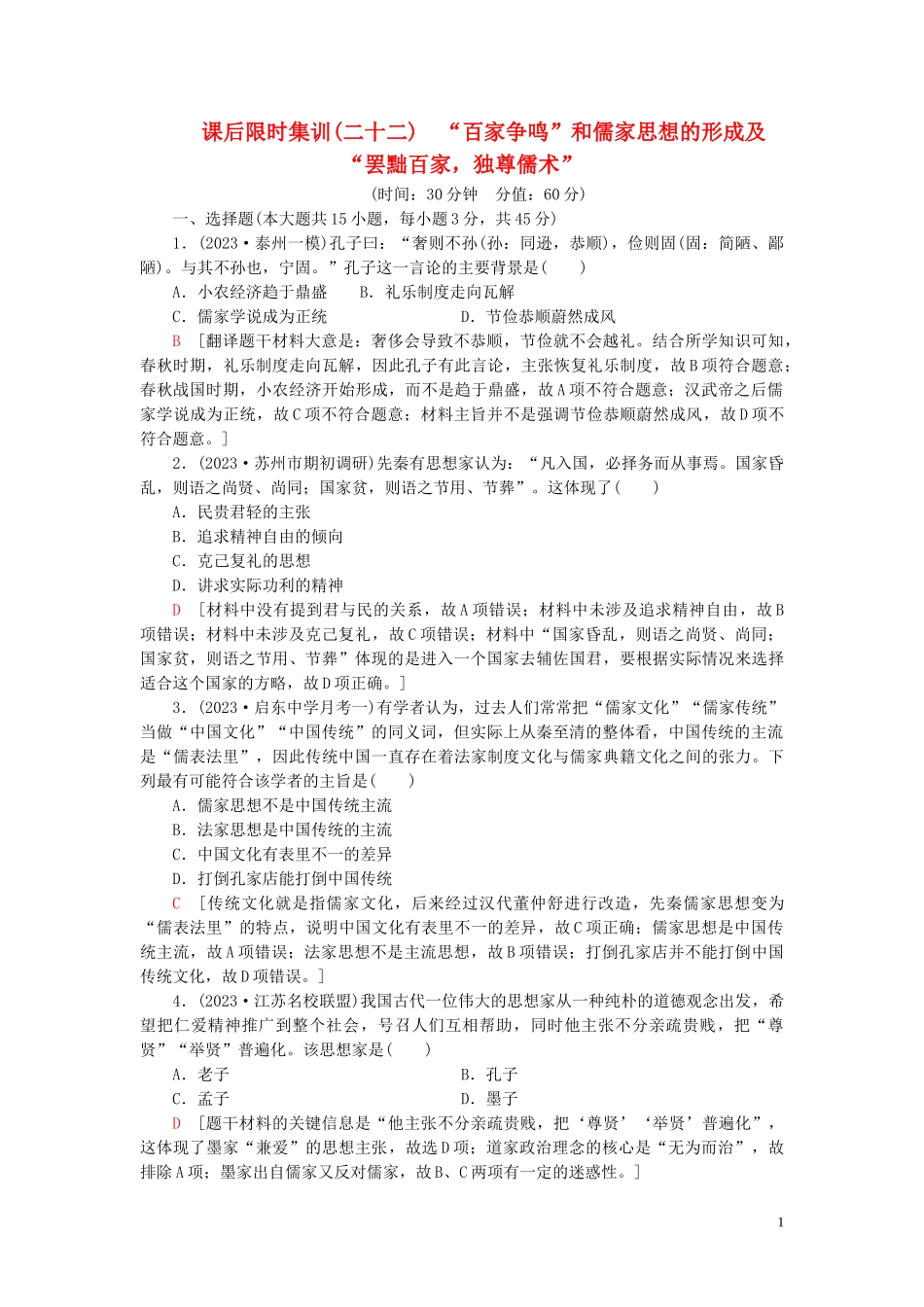 2023学年高考历史一轮复习课后限时集训22“百家争鸣”和儒家思想的形成及“罢黜百家独尊儒术”22.doc_第1页