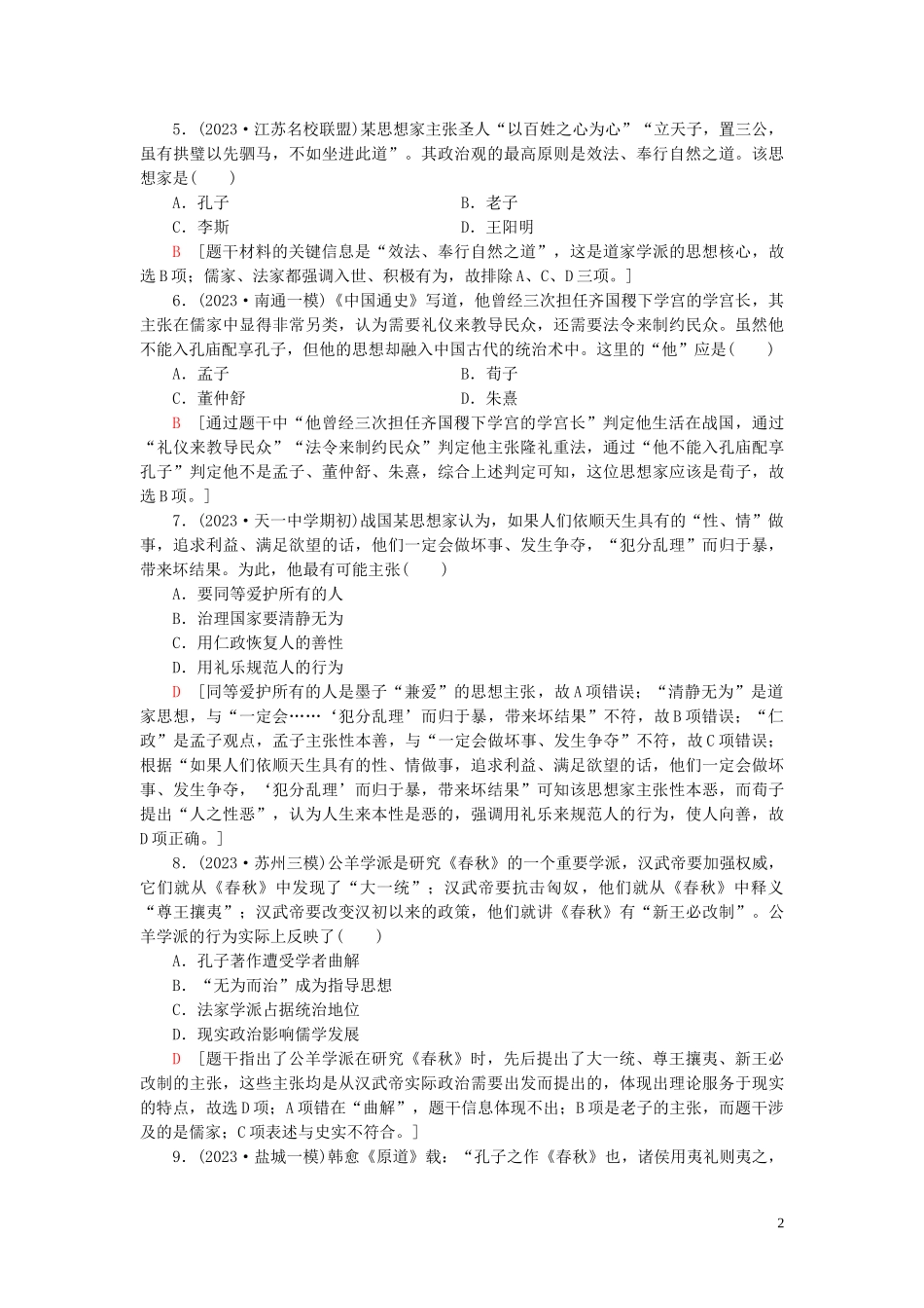 2023学年高考历史一轮复习课后限时集训22“百家争鸣”和儒家思想的形成及“罢黜百家独尊儒术”22.doc_第2页